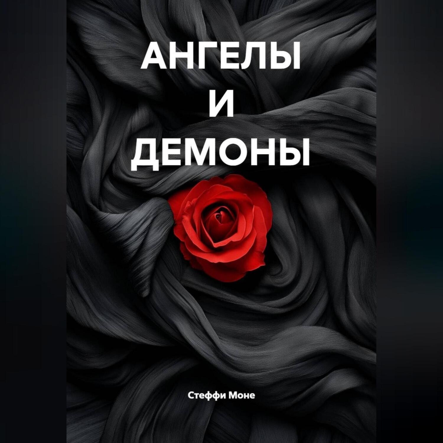 Обложка книги «АНГЕЛЫ И ДЕМОНЫ»