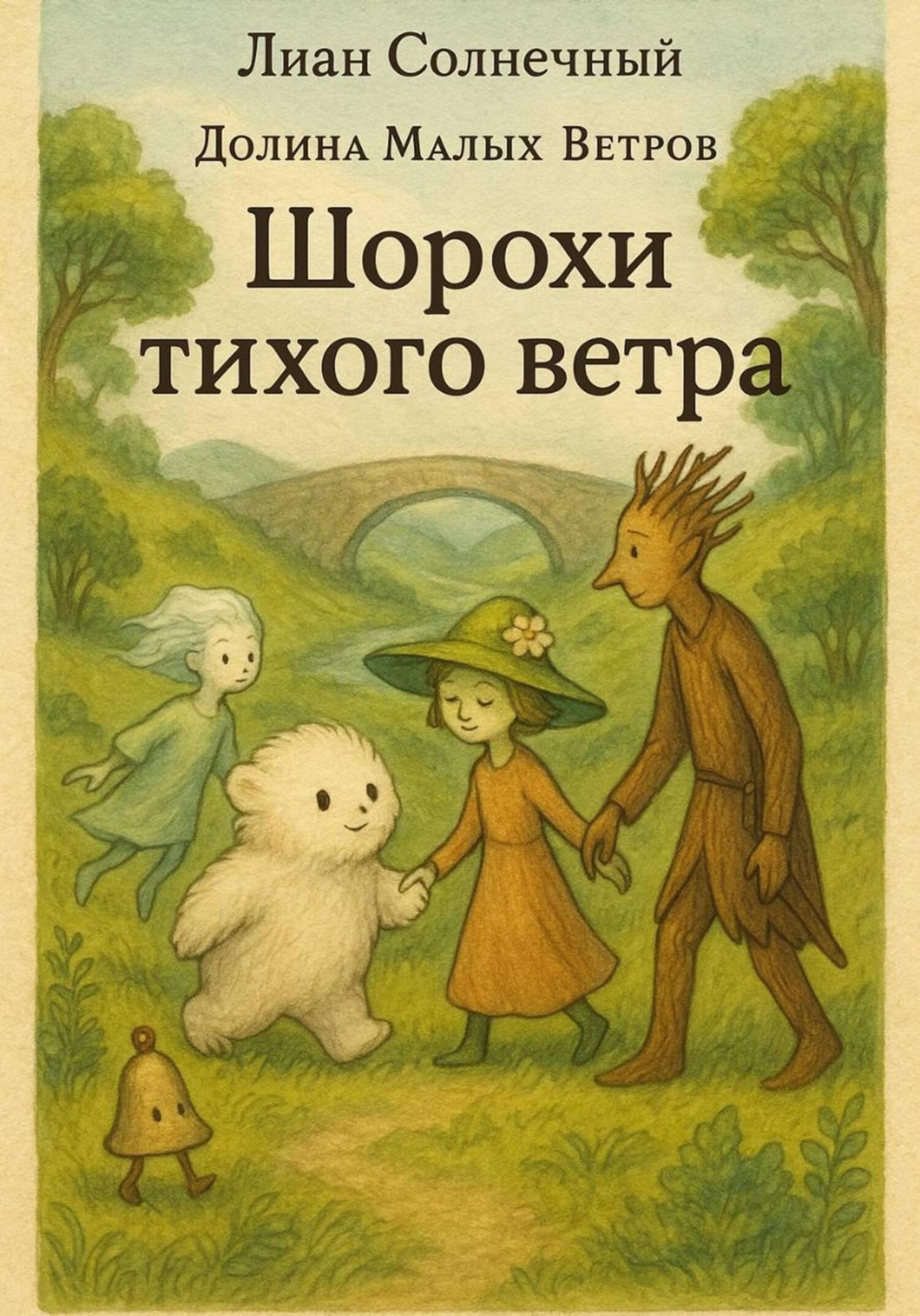 Обложка книги «Шорохи тихого ветра»