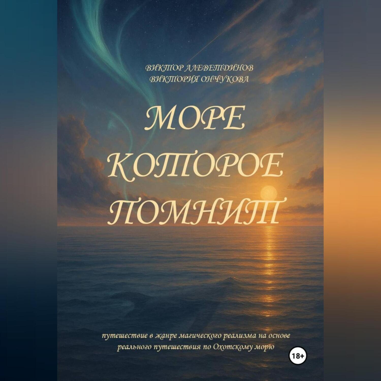Обложка книги «Море, которое помнит»