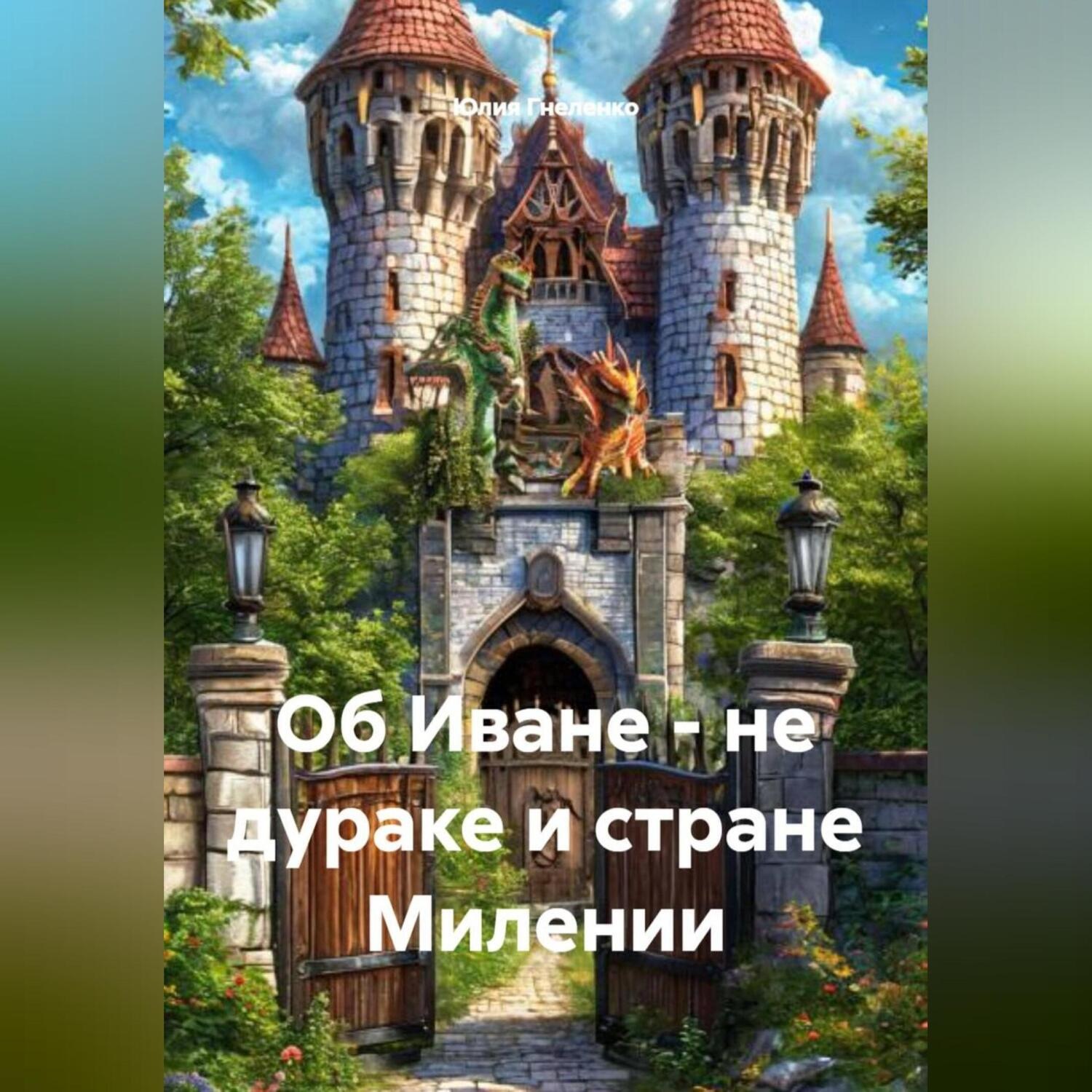 Обложка книги «Об Иване не дураке и стране Милении.»