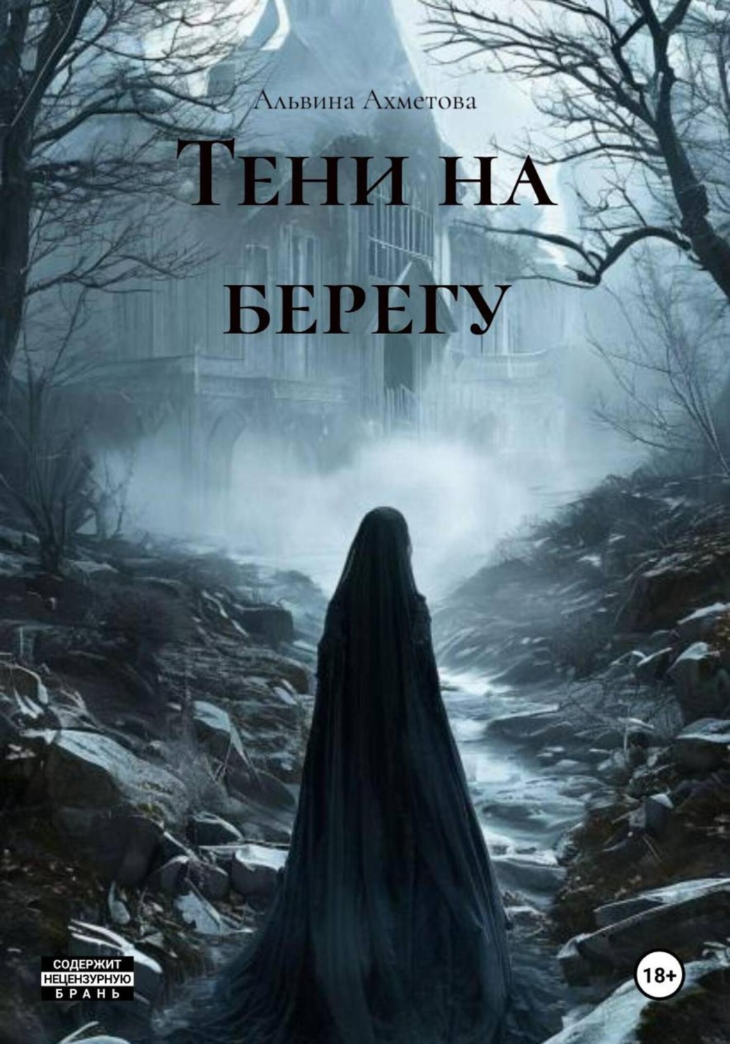 Обложка книги «Тени на берегу»