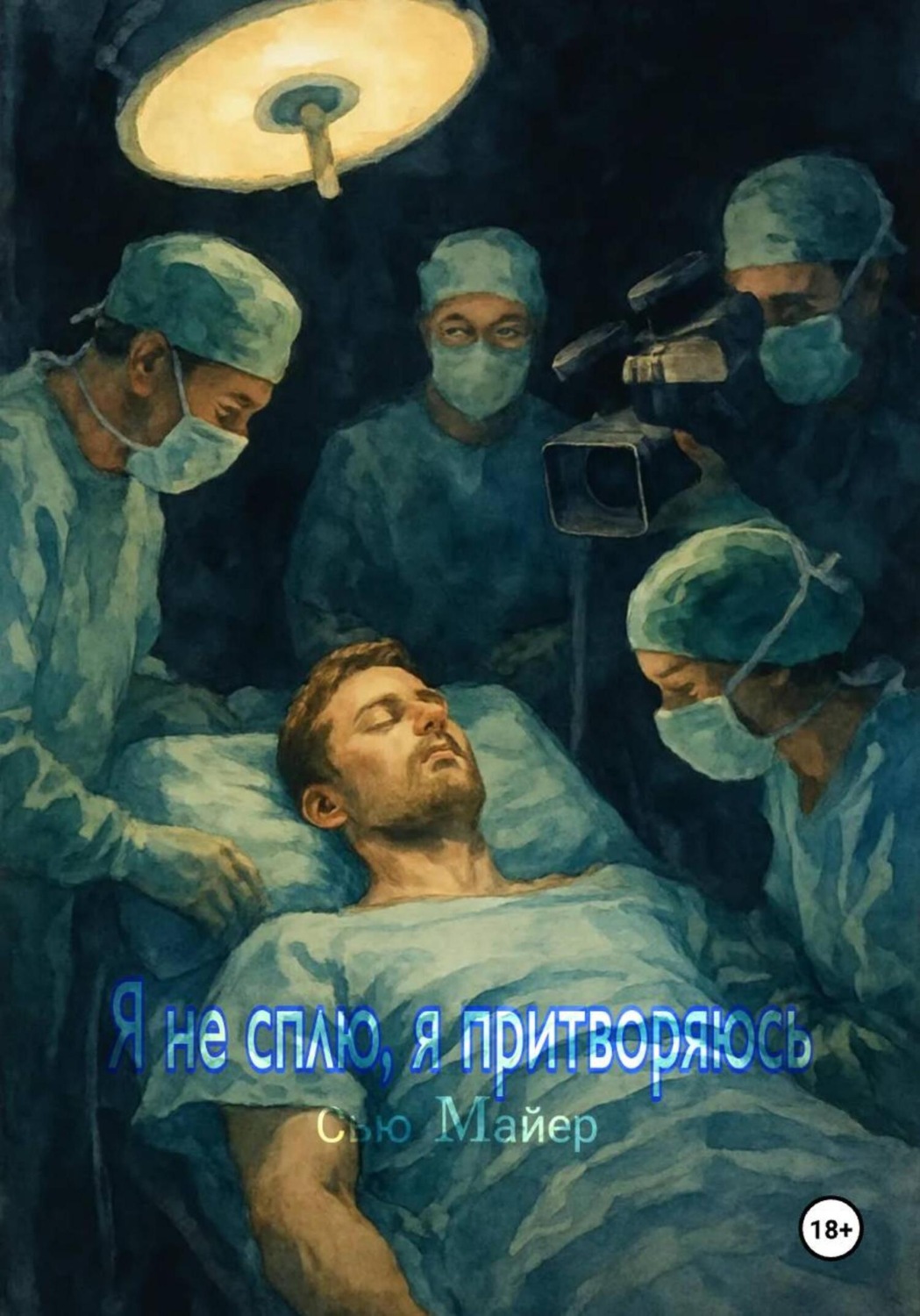 Обложка книги «Я не сплю, я притворяюсь»