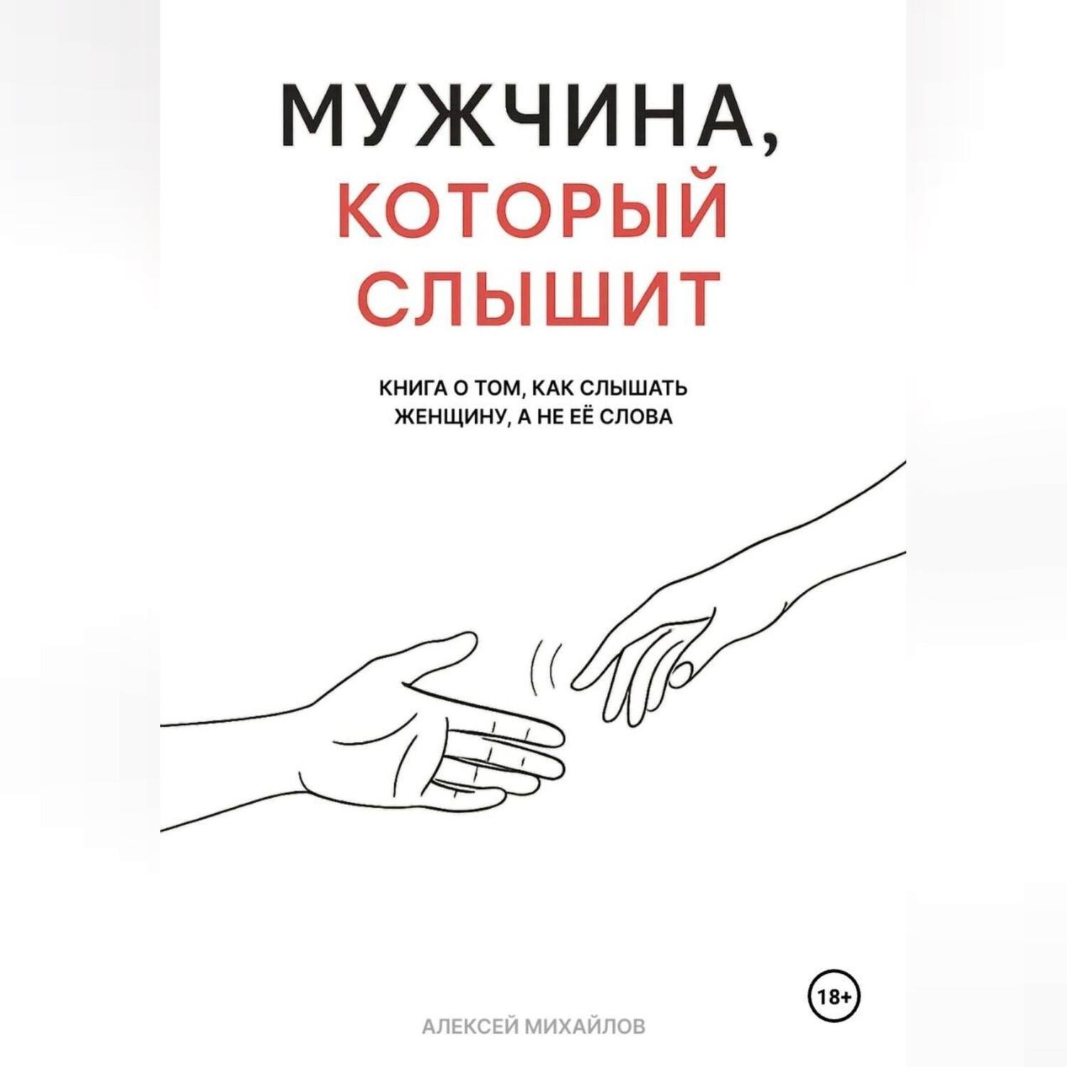 Обложка книги «Мужчина, который слышит»