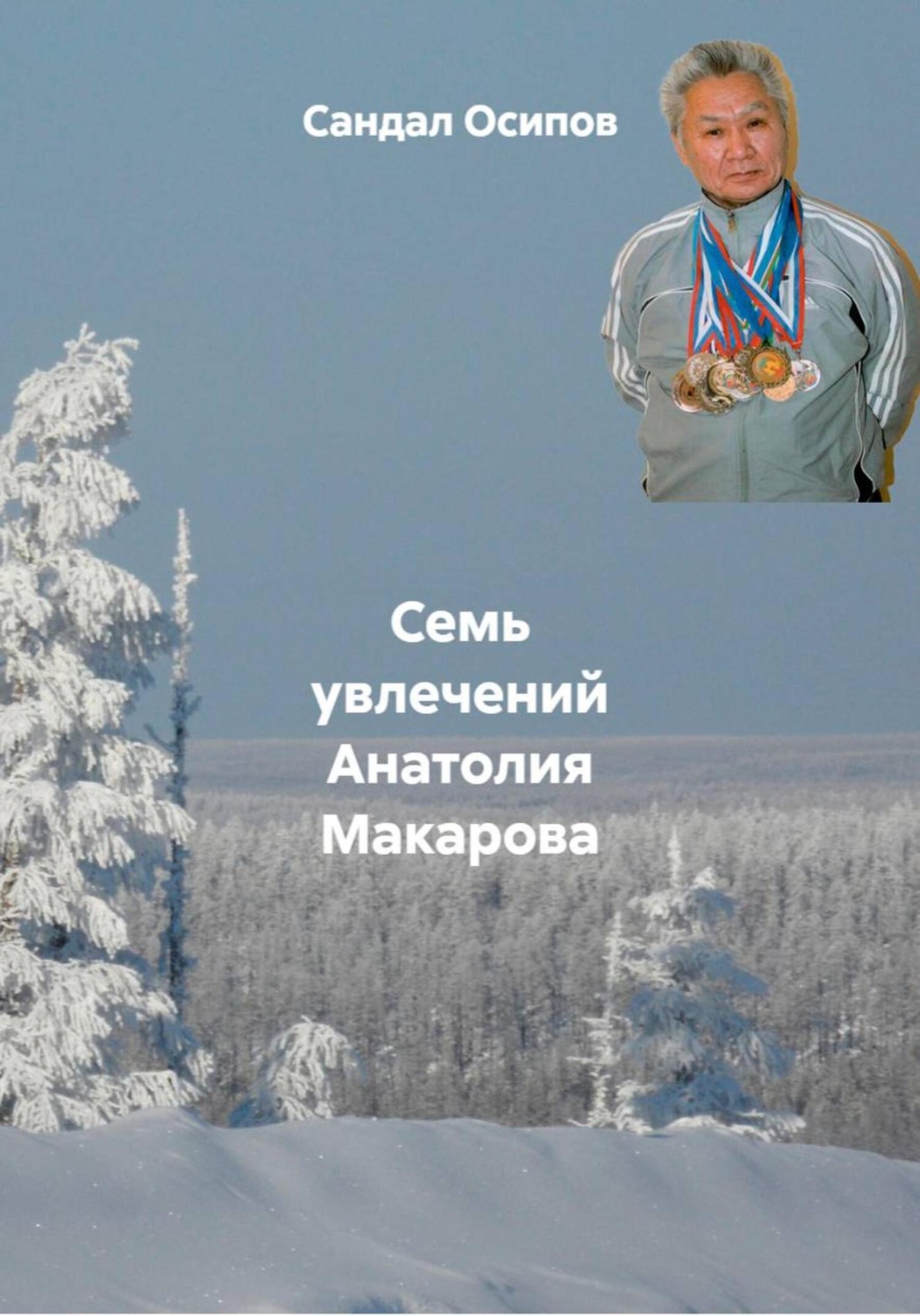 Обложка книги «Семь увлечений Анатолия Макарова»