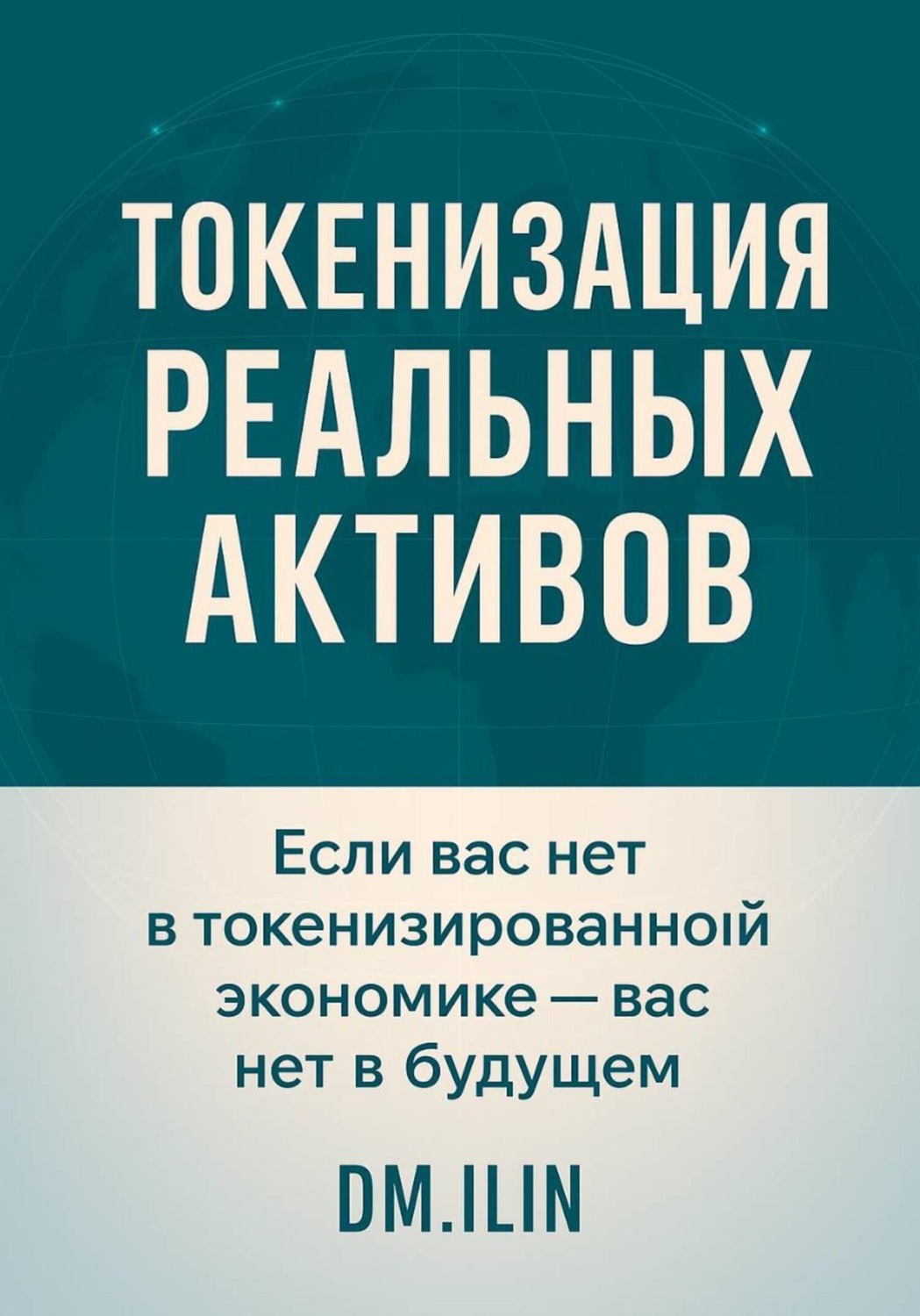Обложка книги «Токенизация Реальных Активов (RWA)»