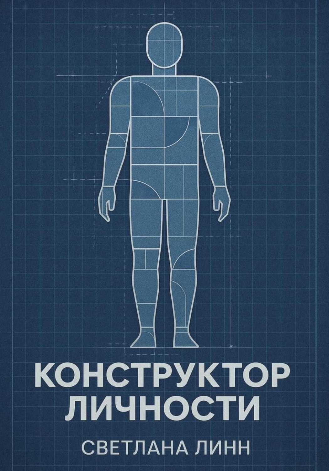 Обложка книги «Конструктор личности»