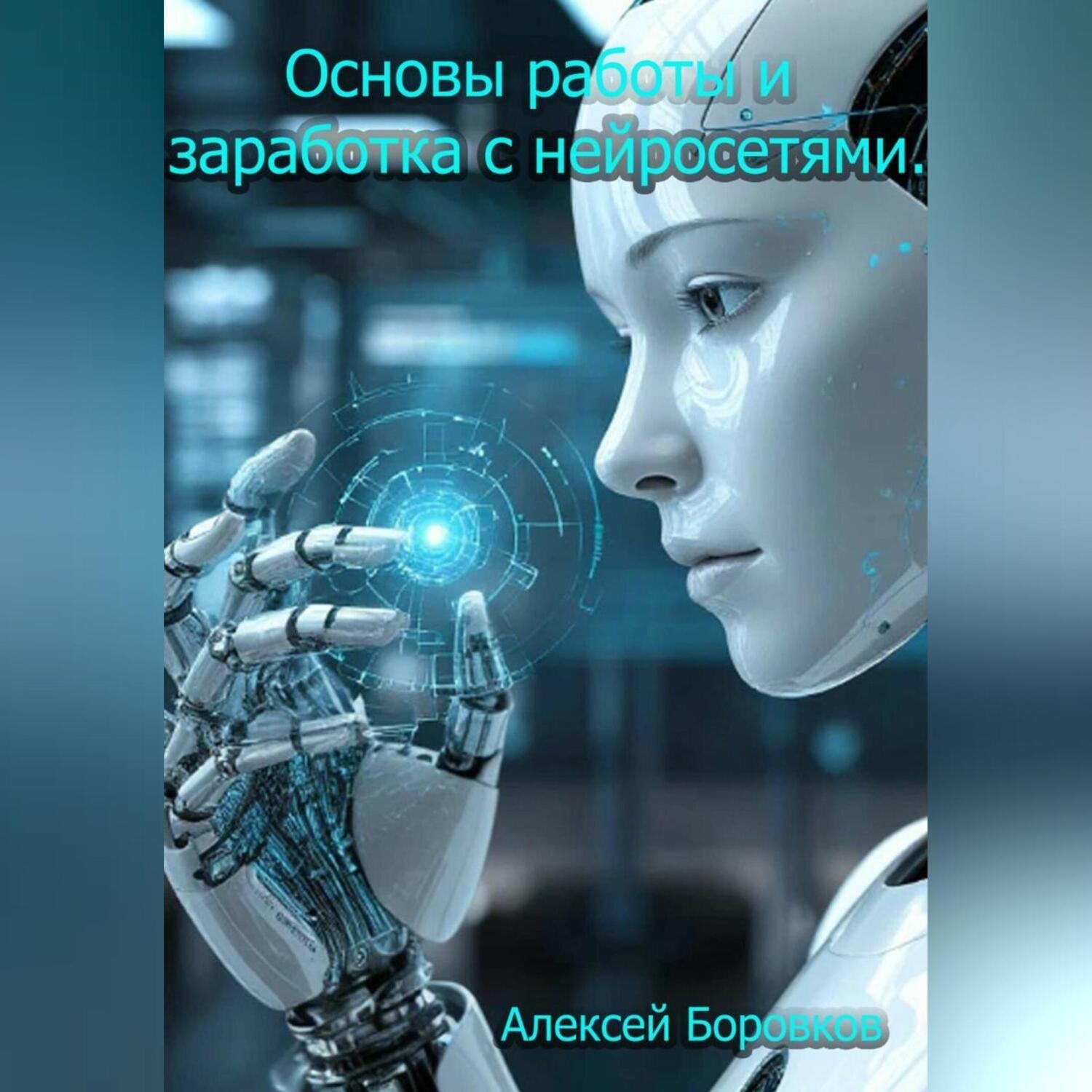 Обложка книги «Основы работы и заработка с нейросетями.»