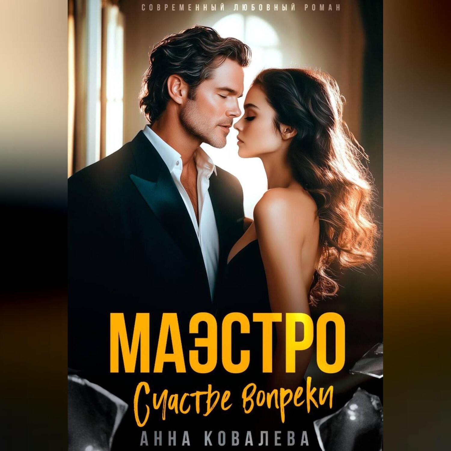 Обложка книги «Маэстро. Счастье вопреки»