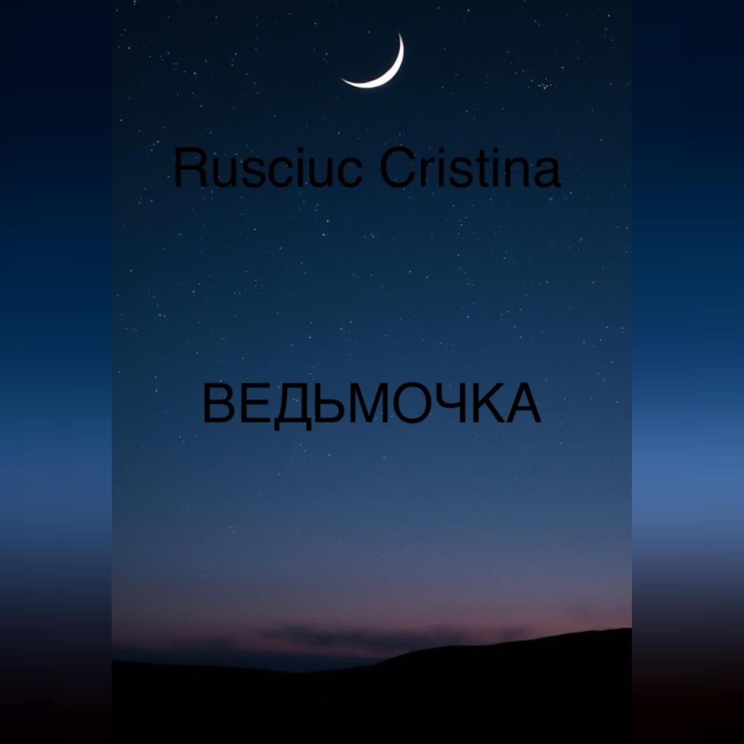 Обложка книги «ВЕДЬМОЧКА»