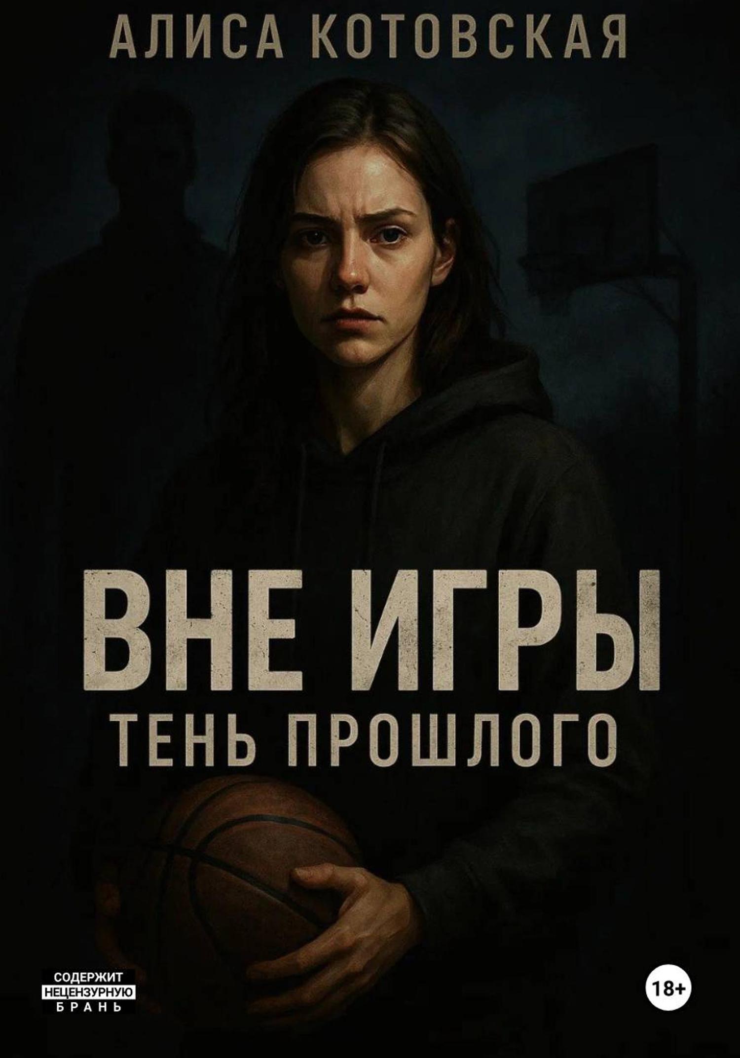 Обложка книги «Вне игры. Тень прошлого»