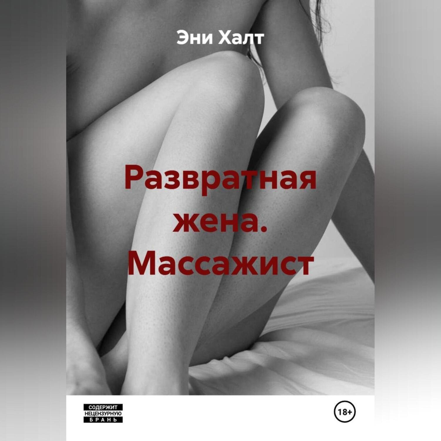 Обложка книги «Развратная жена. Массажист.»