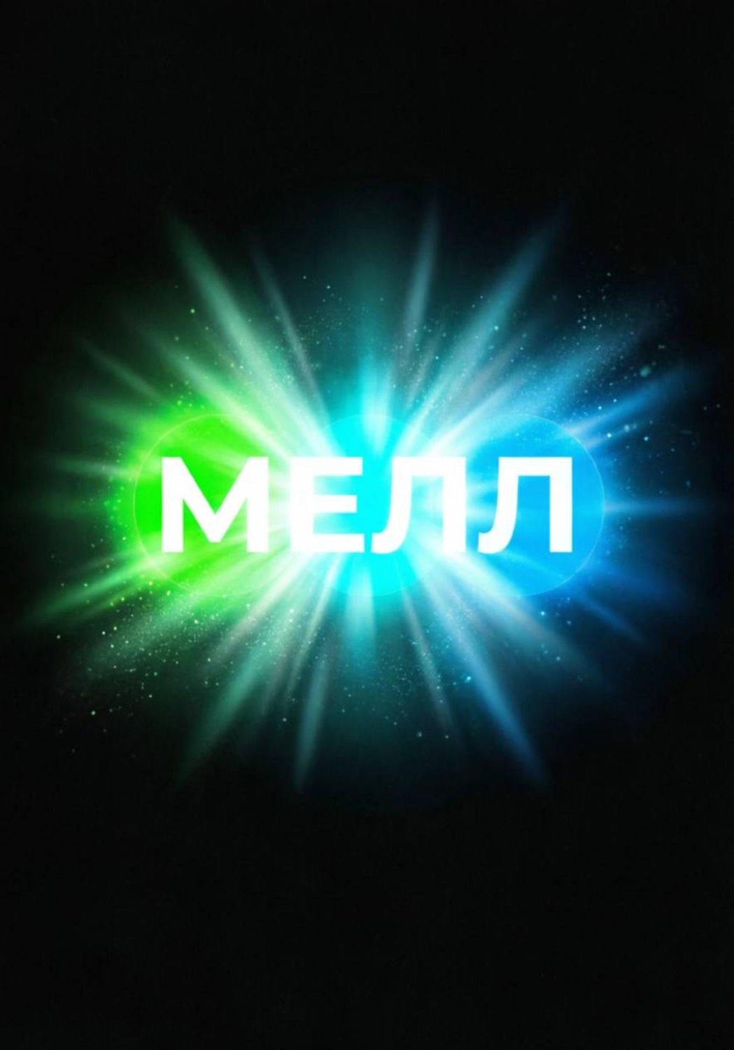 Обложка книги «Мелл»