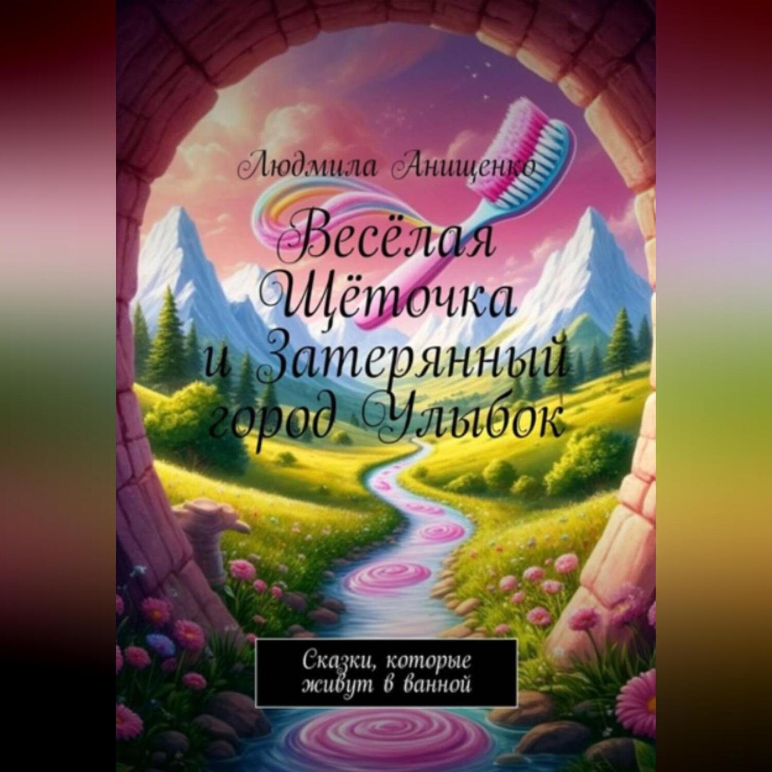 Обложка книги «Весёлая Щёточка и Затерянный город Улыбок»