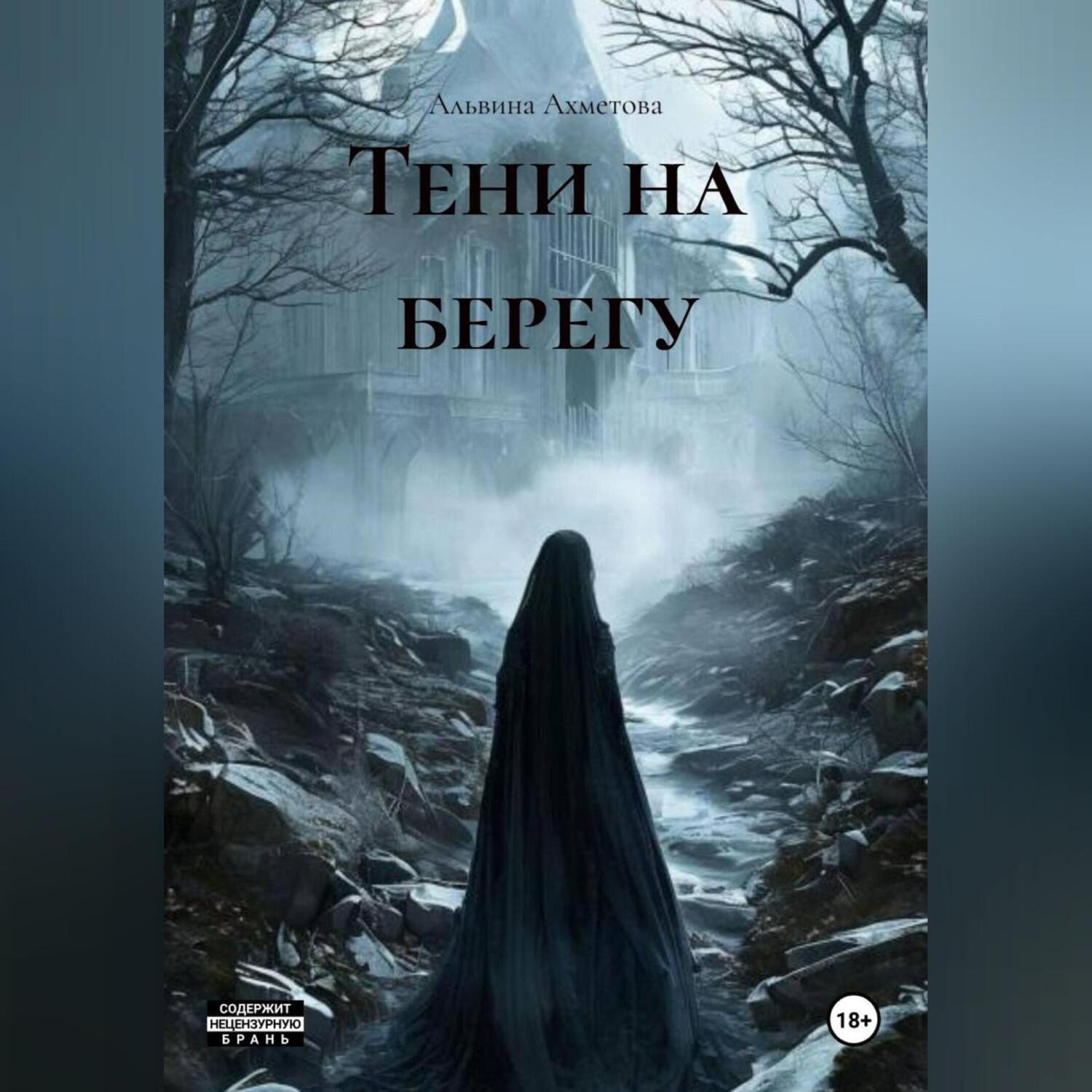 Обложка книги «Тени на берегу»