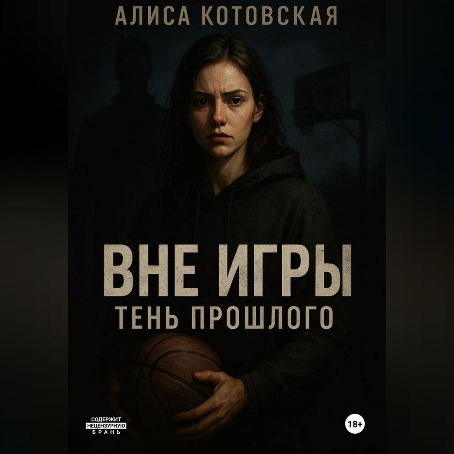 Обложка книги «Вне игры. Тень прошлого»