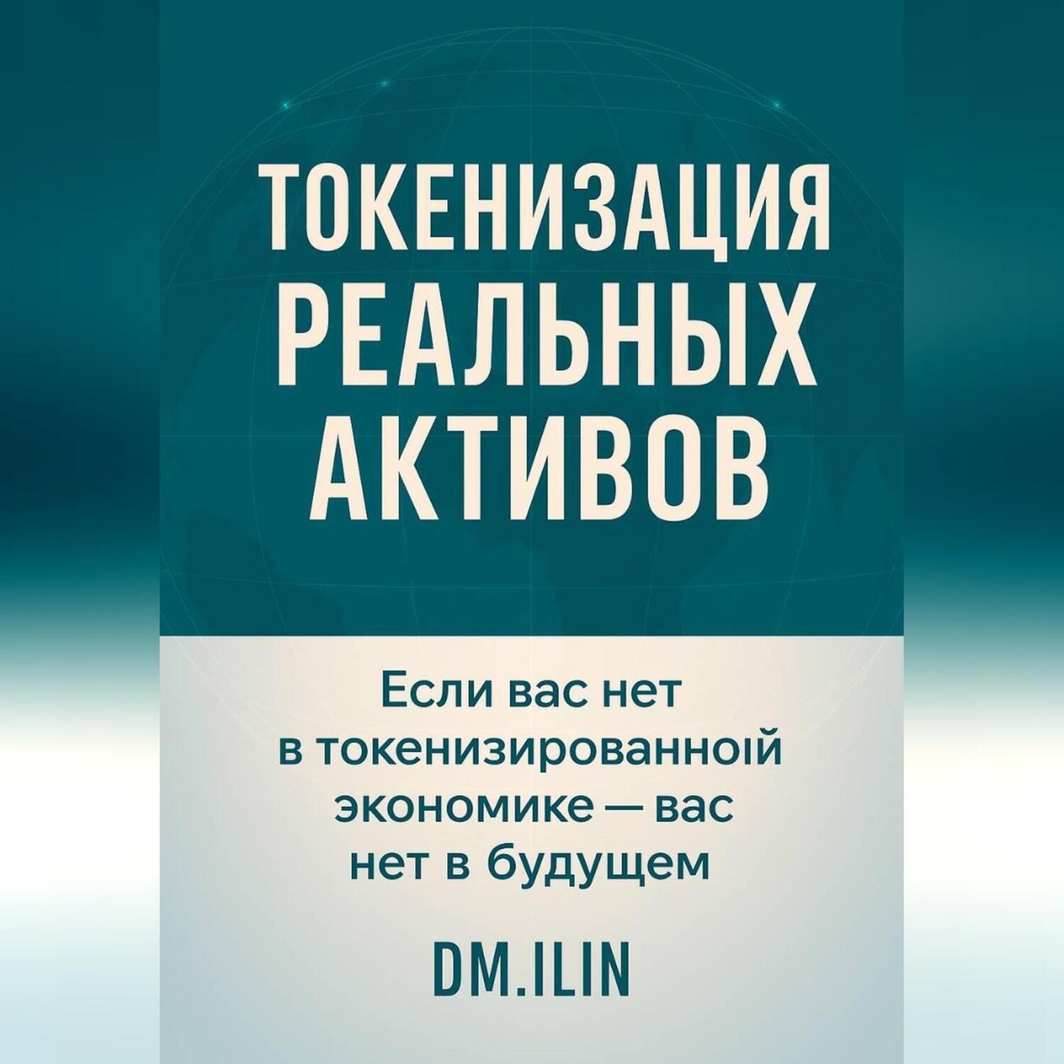 Обложка книги «Токенизация Реальных Активов (RWA)»