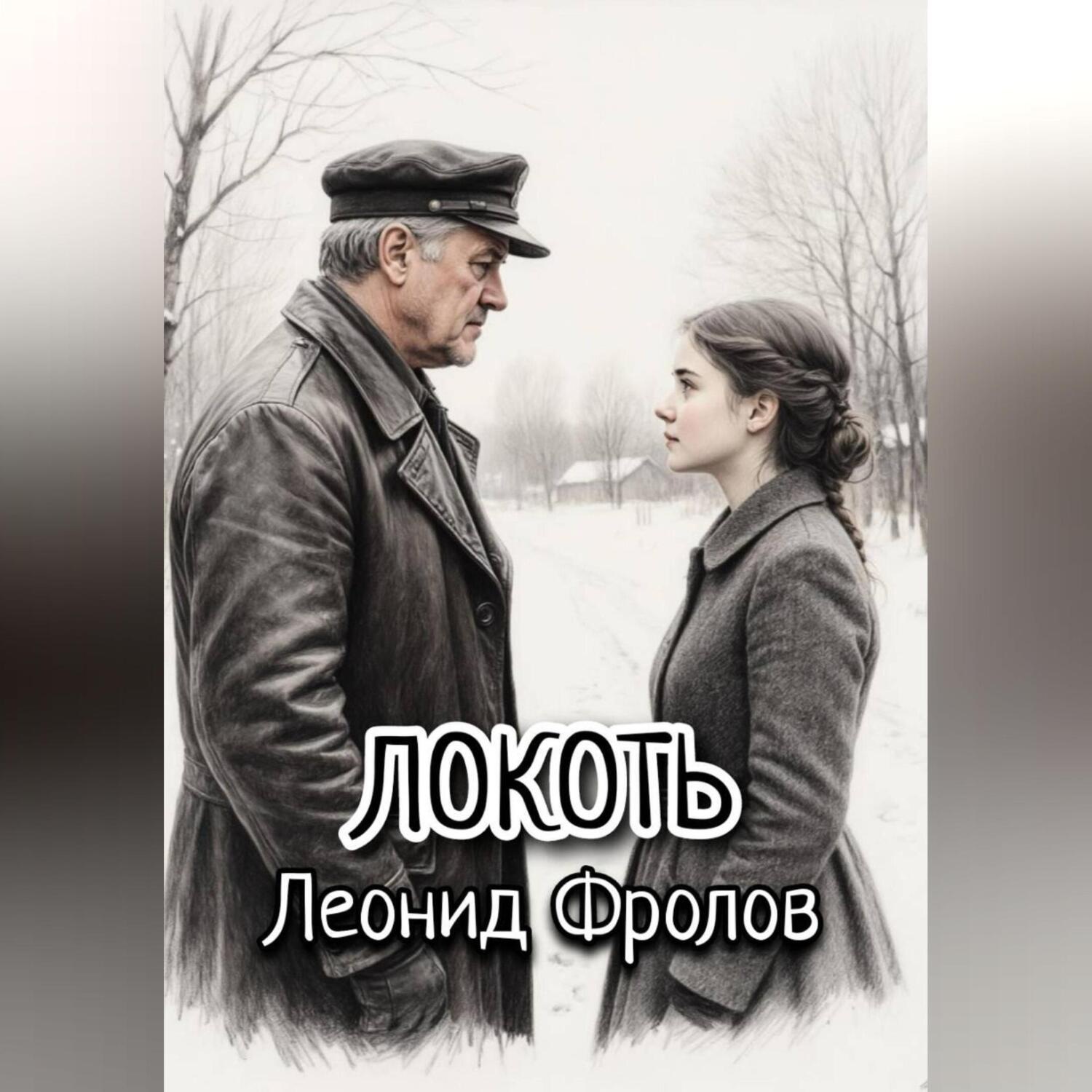 Обложка книги «Локоть»