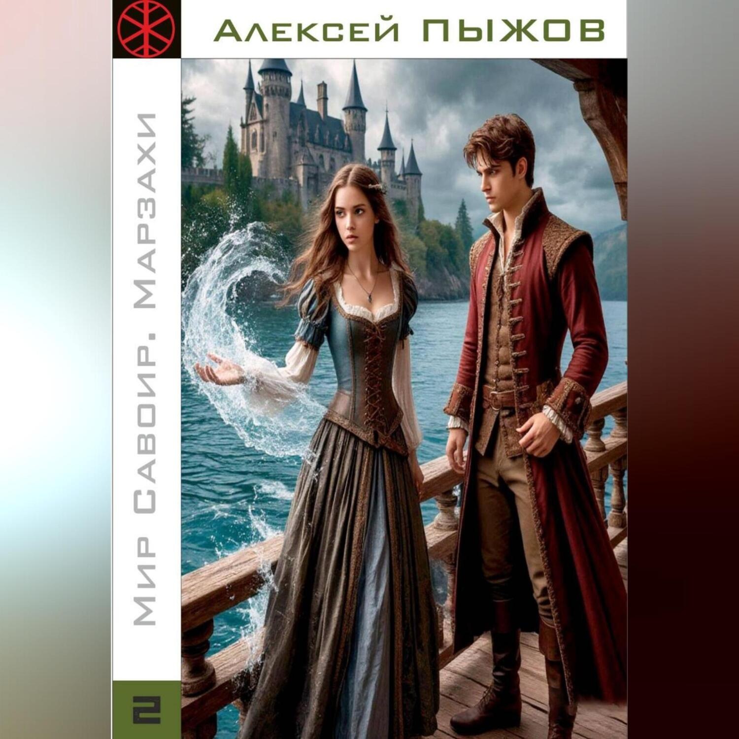 Обложка книги «Мир Савоир. Марзахи»