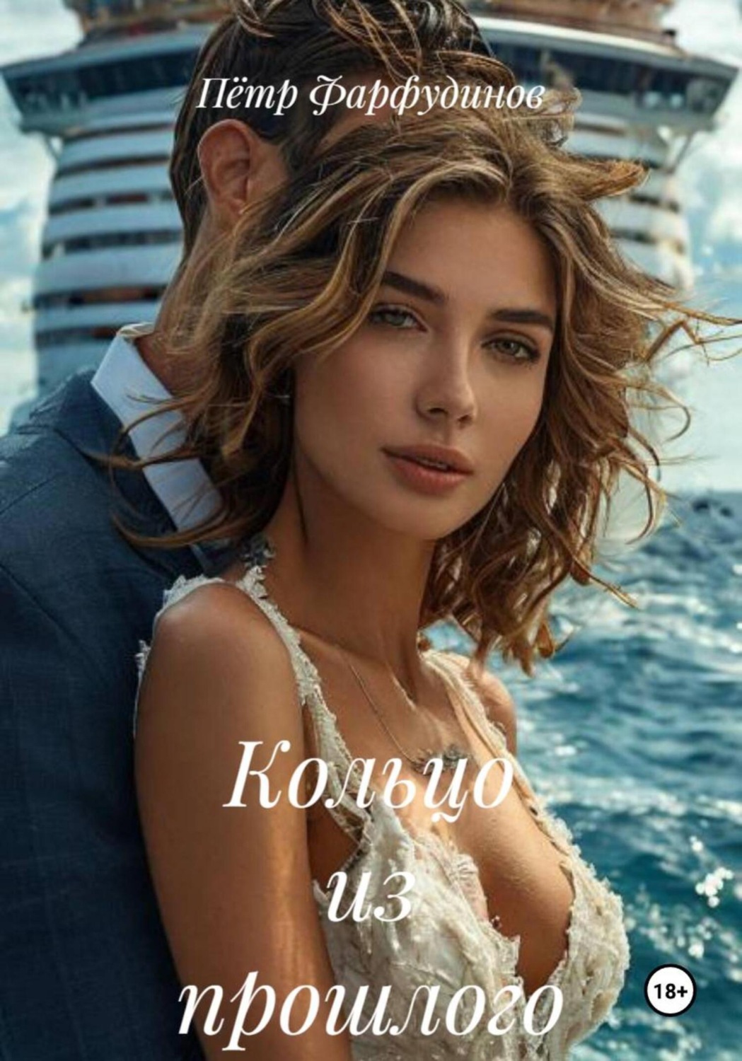 Обложка книги «Кольцо из прошлого»