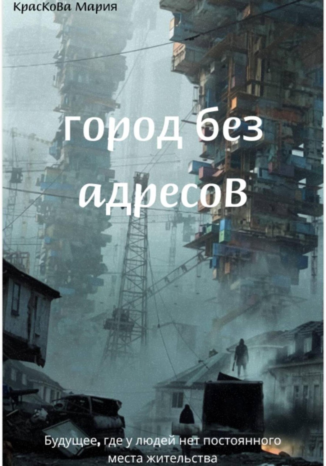 Обложка книги «Город без адресов»