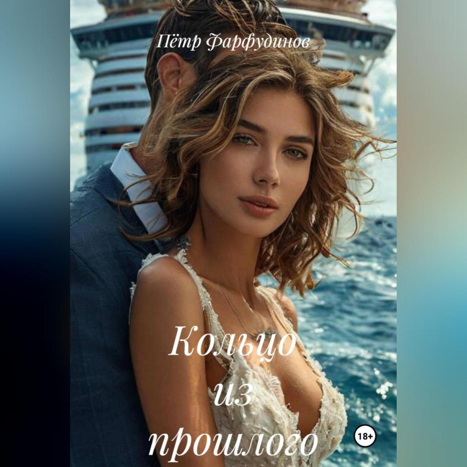 Обложка книги «Кольцо из прошлого»
