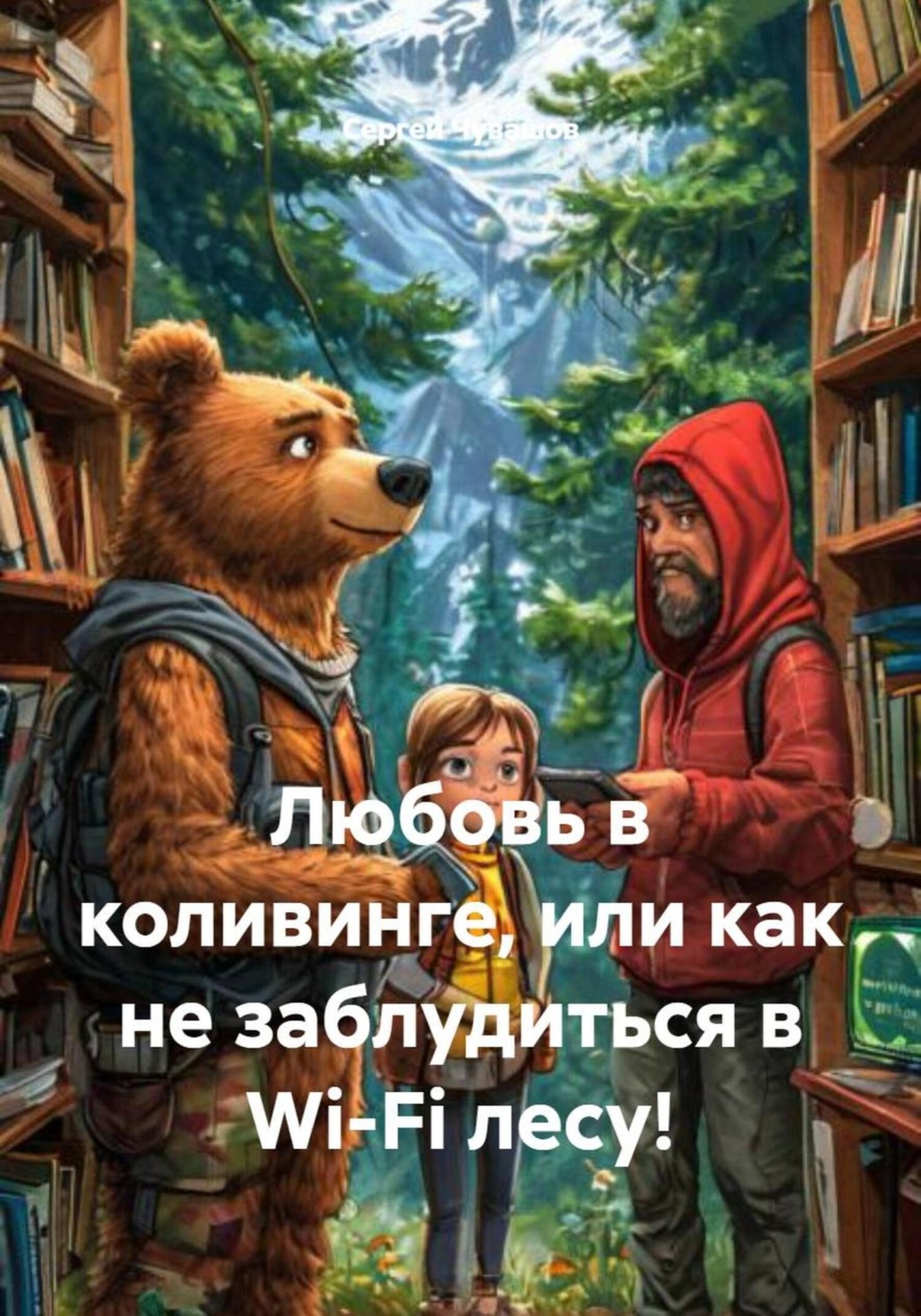 Обложка книги «Любовь в коливинге, или как не заблудиться в Wi-Fi лесу!»