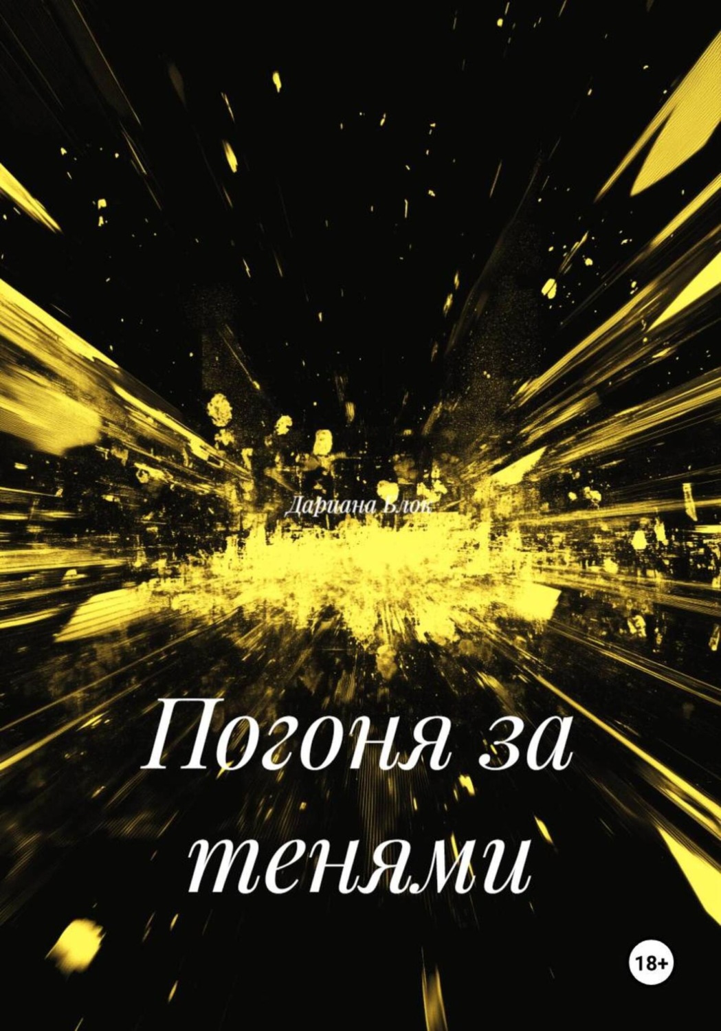 Обложка книги «Погоня за тенями»