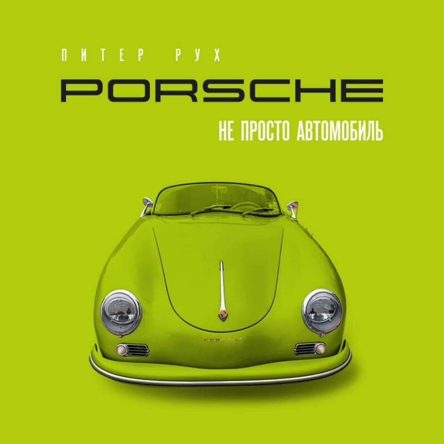 Обложка книги «Porsche. Не просто автомобиль»