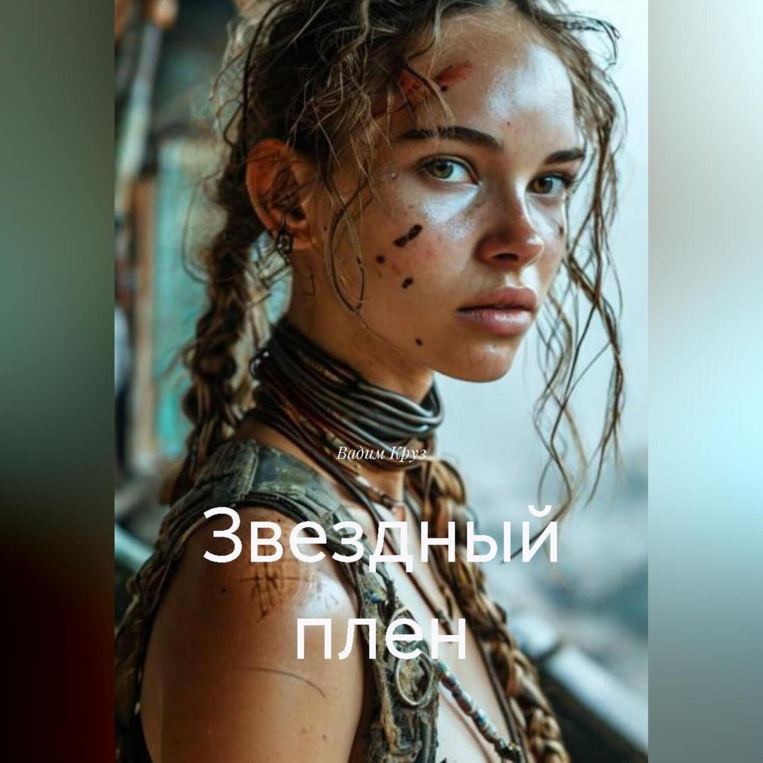Обложка книги «Звездный плен»