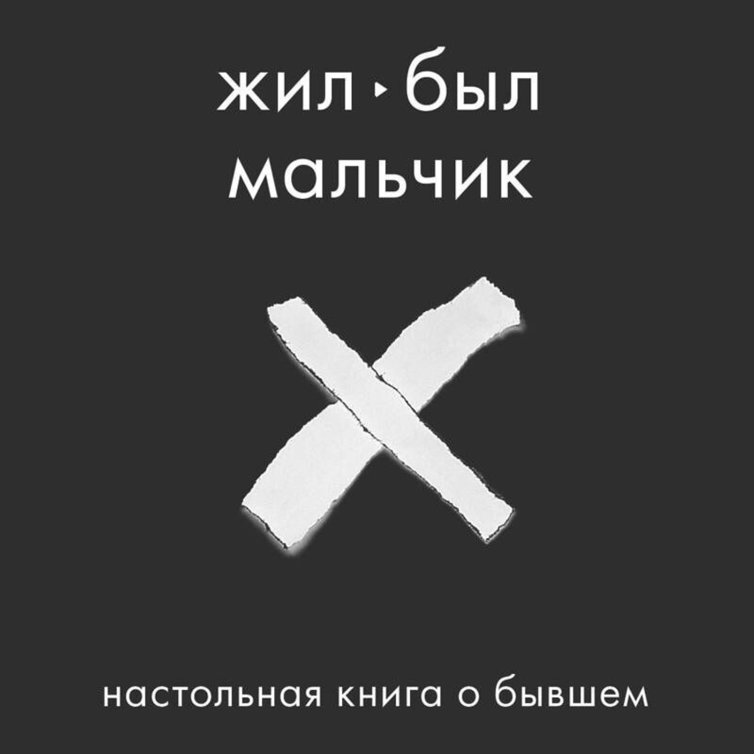 Обложка книги «Жил-был мальчик. Настольная книга о бывшем»