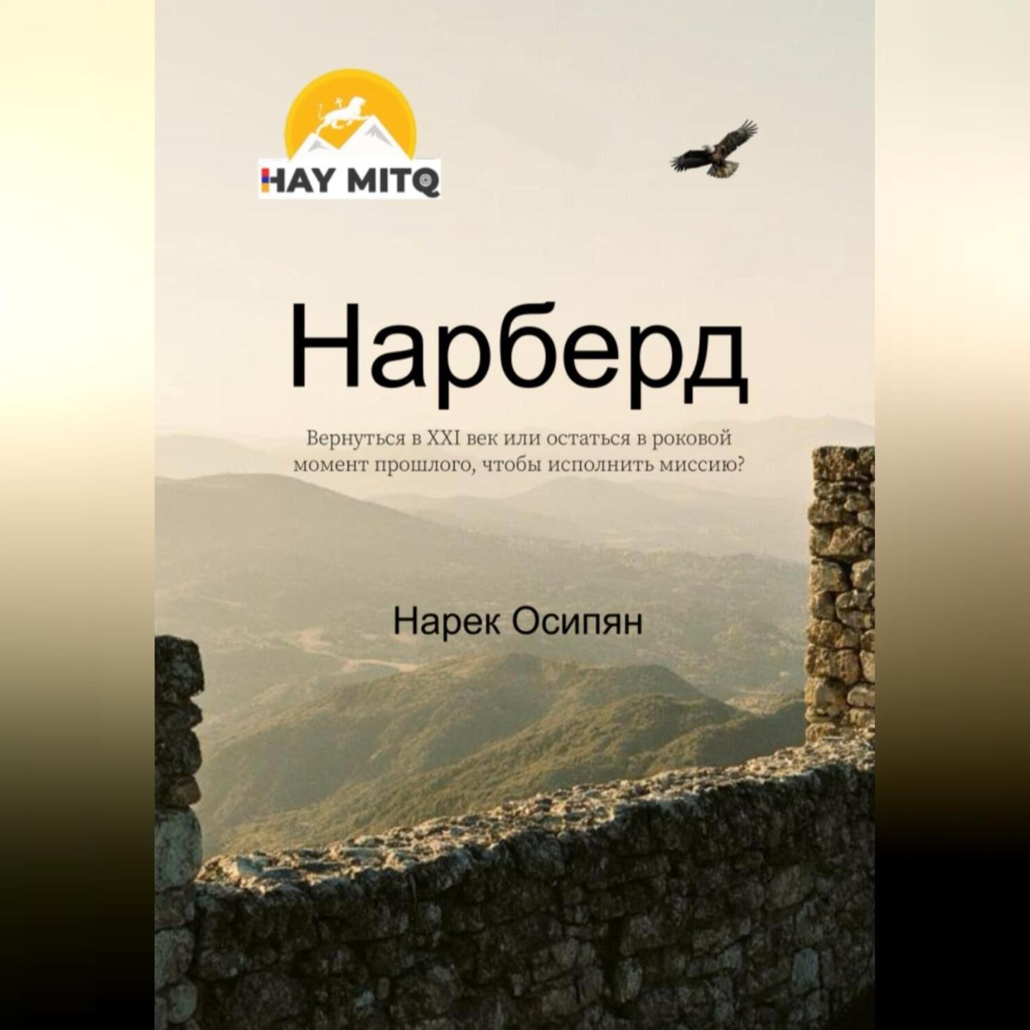 Обложка книги «Нарберд»