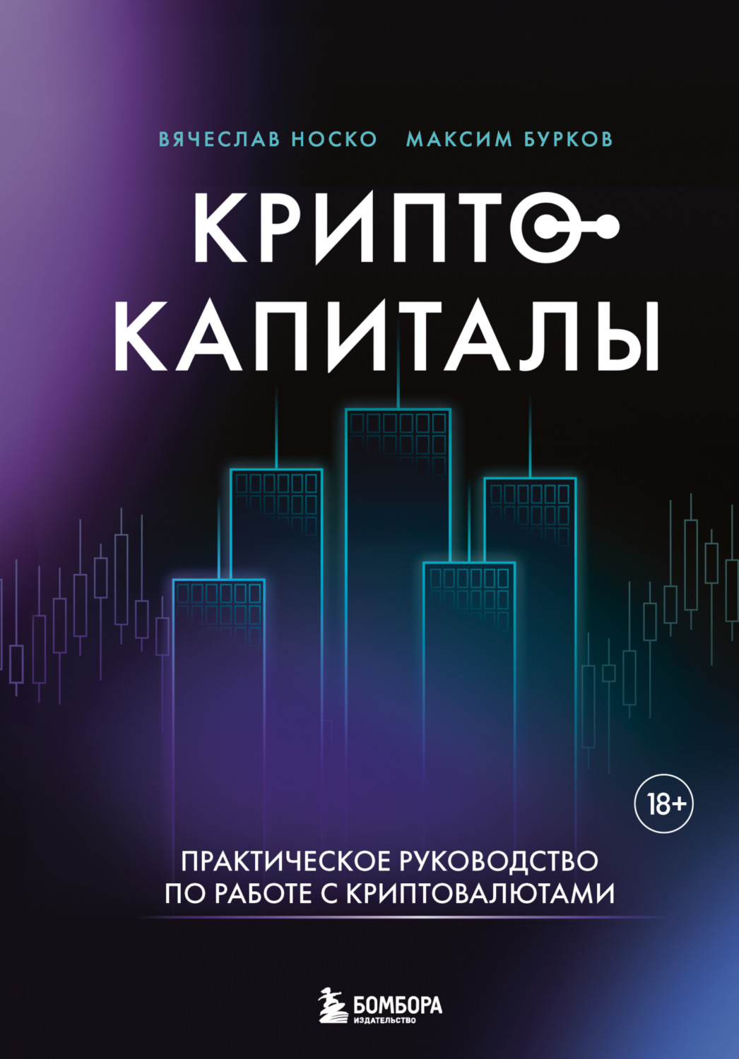 Обложка книги «Криптокапиталы: практическое руководство по работе с криптовалютами»