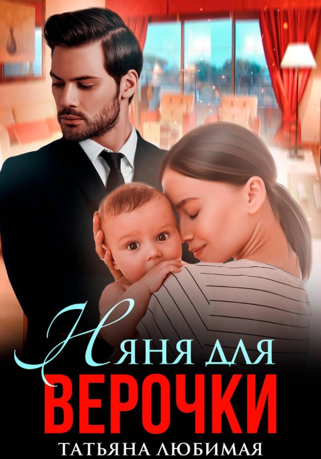 Обложка книги «Няня для Верочки»