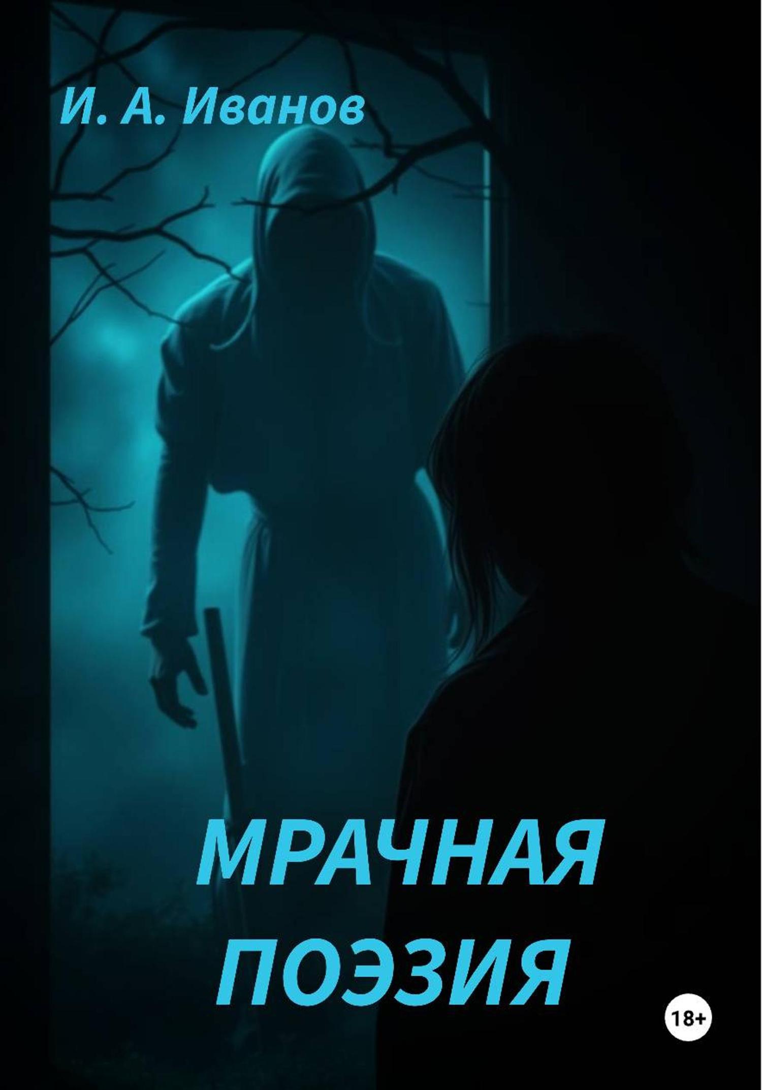 Обложка книги «Мрачная поэзия»