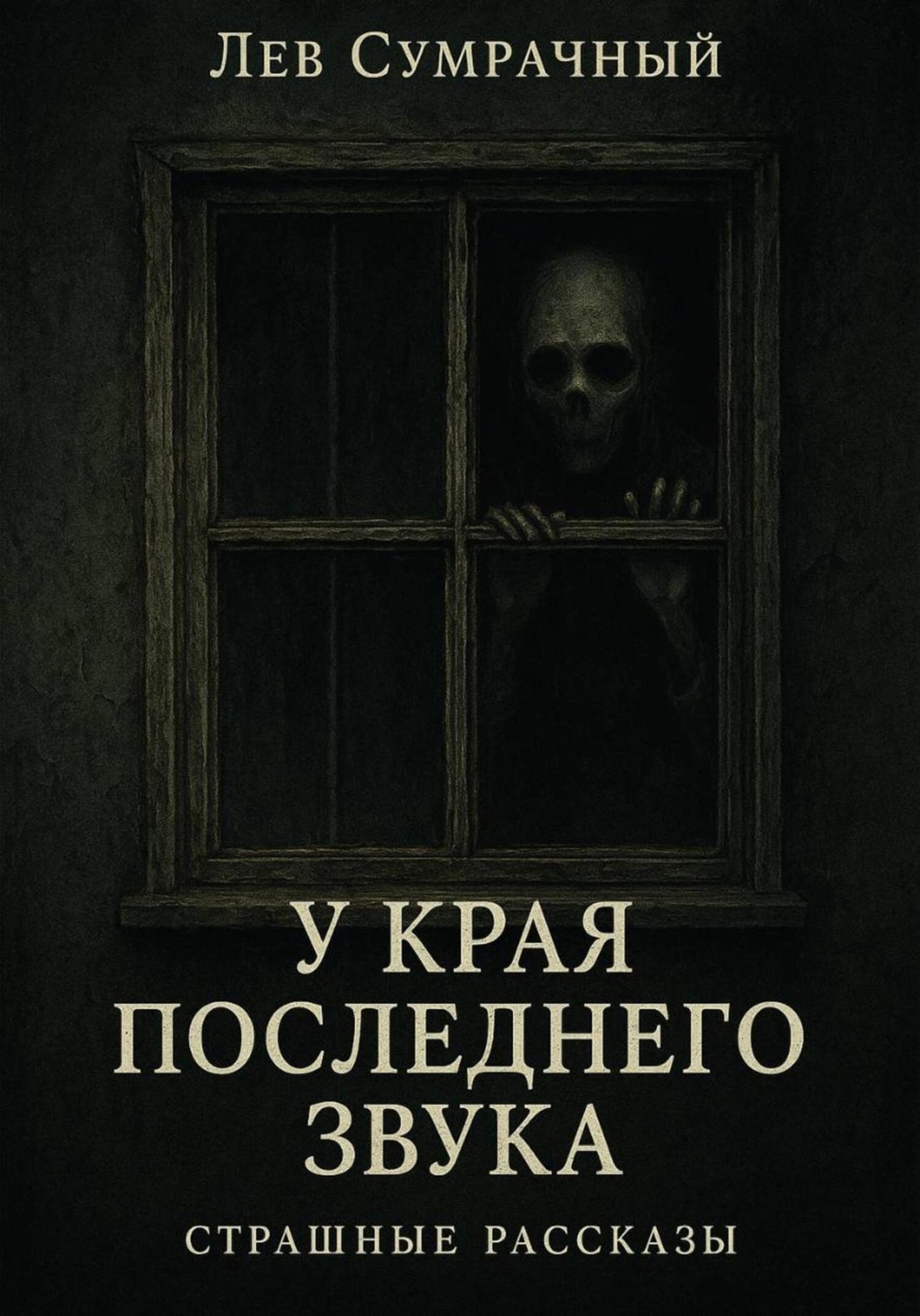 Обложка книги «У края последнего звука»