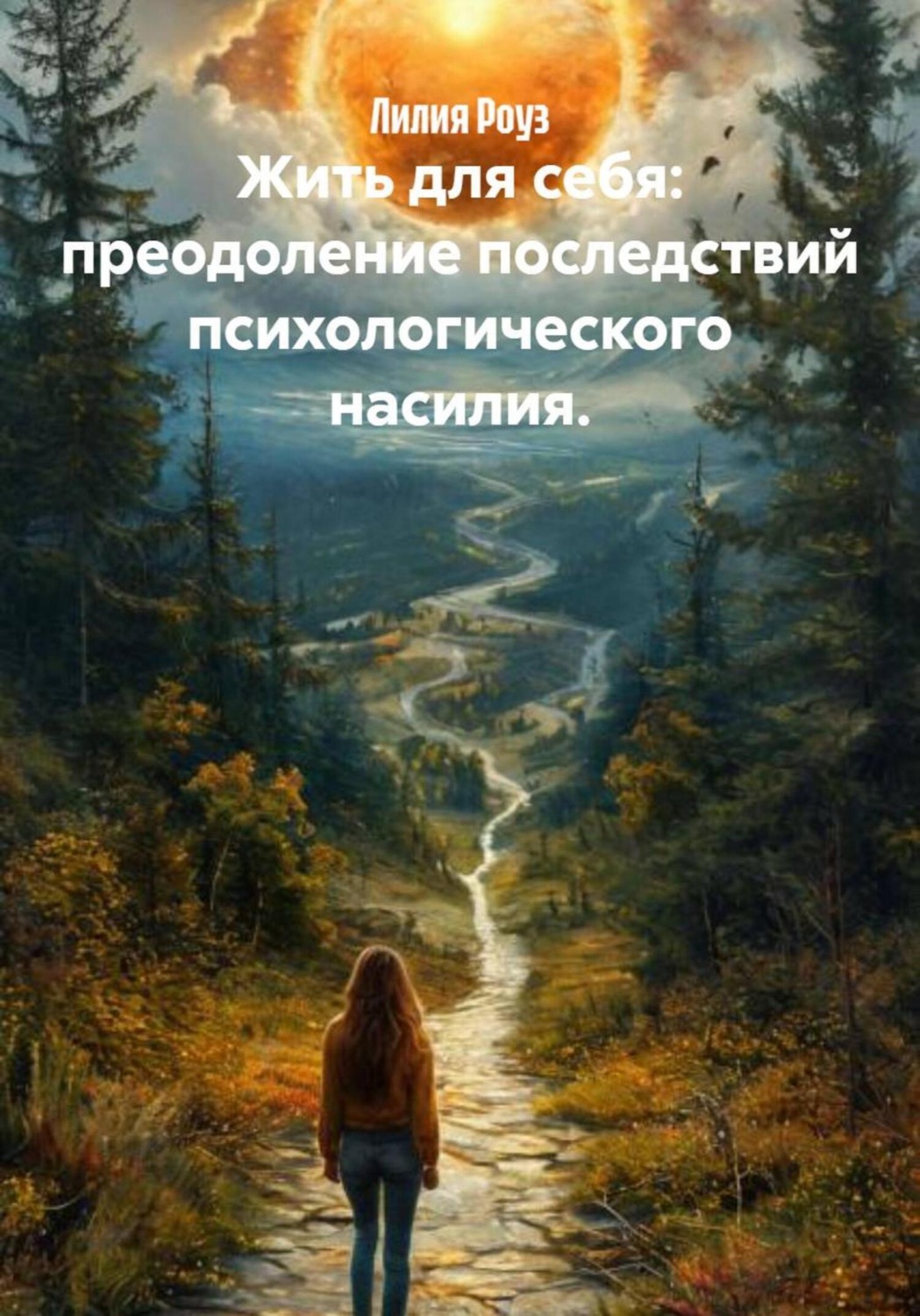 Обложка книги «Жить для себя: преодоление последствий психологического насилия»