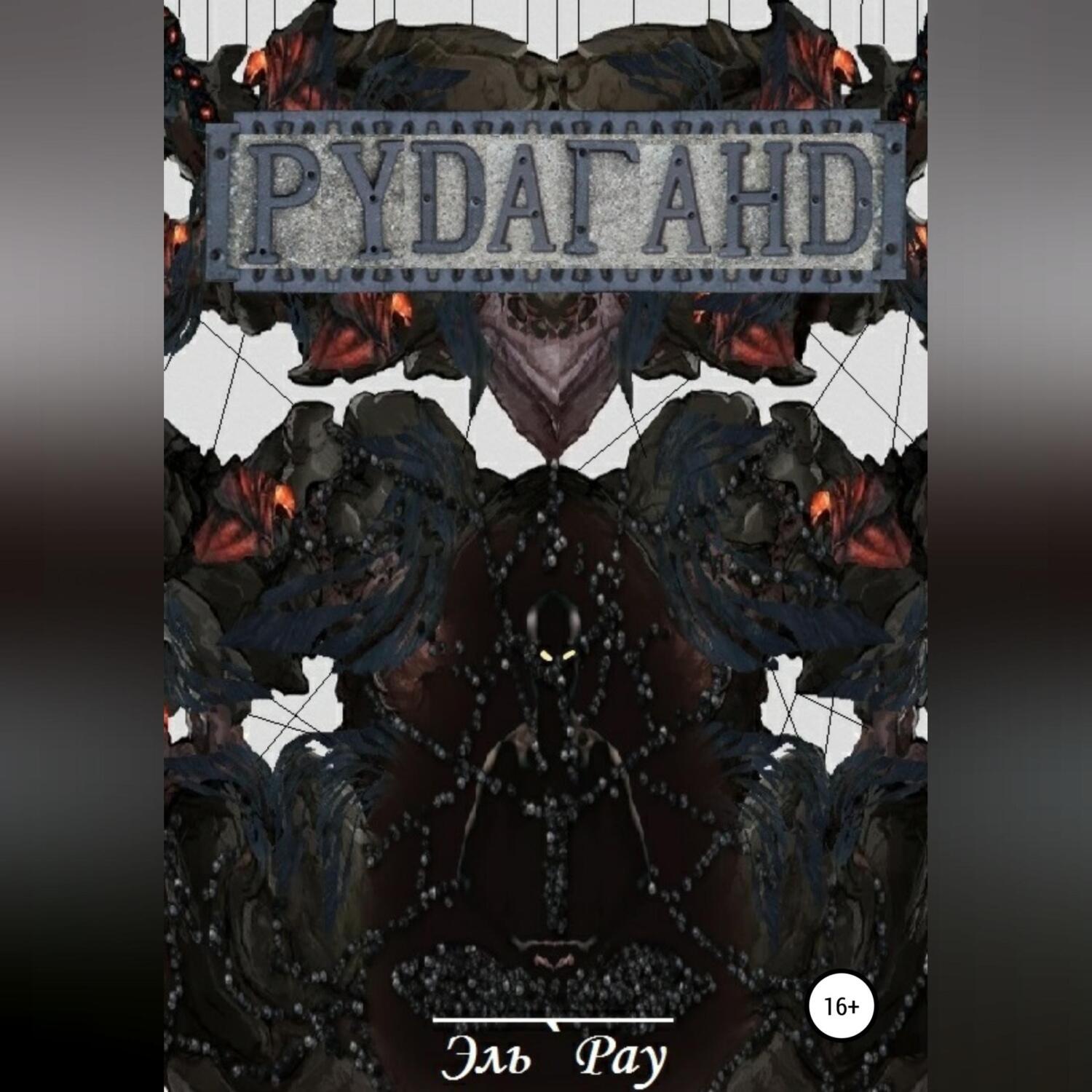 Обложка книги «Рудаганд»
