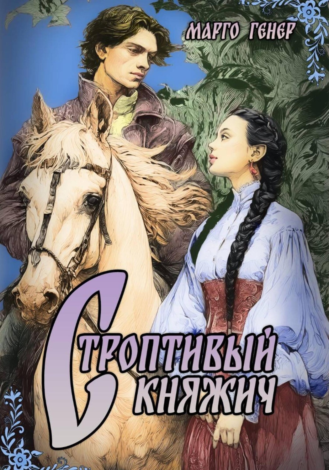 Обложка книги «Строптивый княжич»