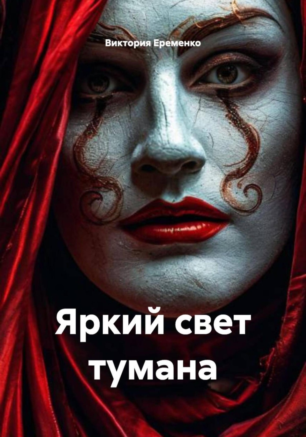 Обложка книги «Яркий свет тумана»