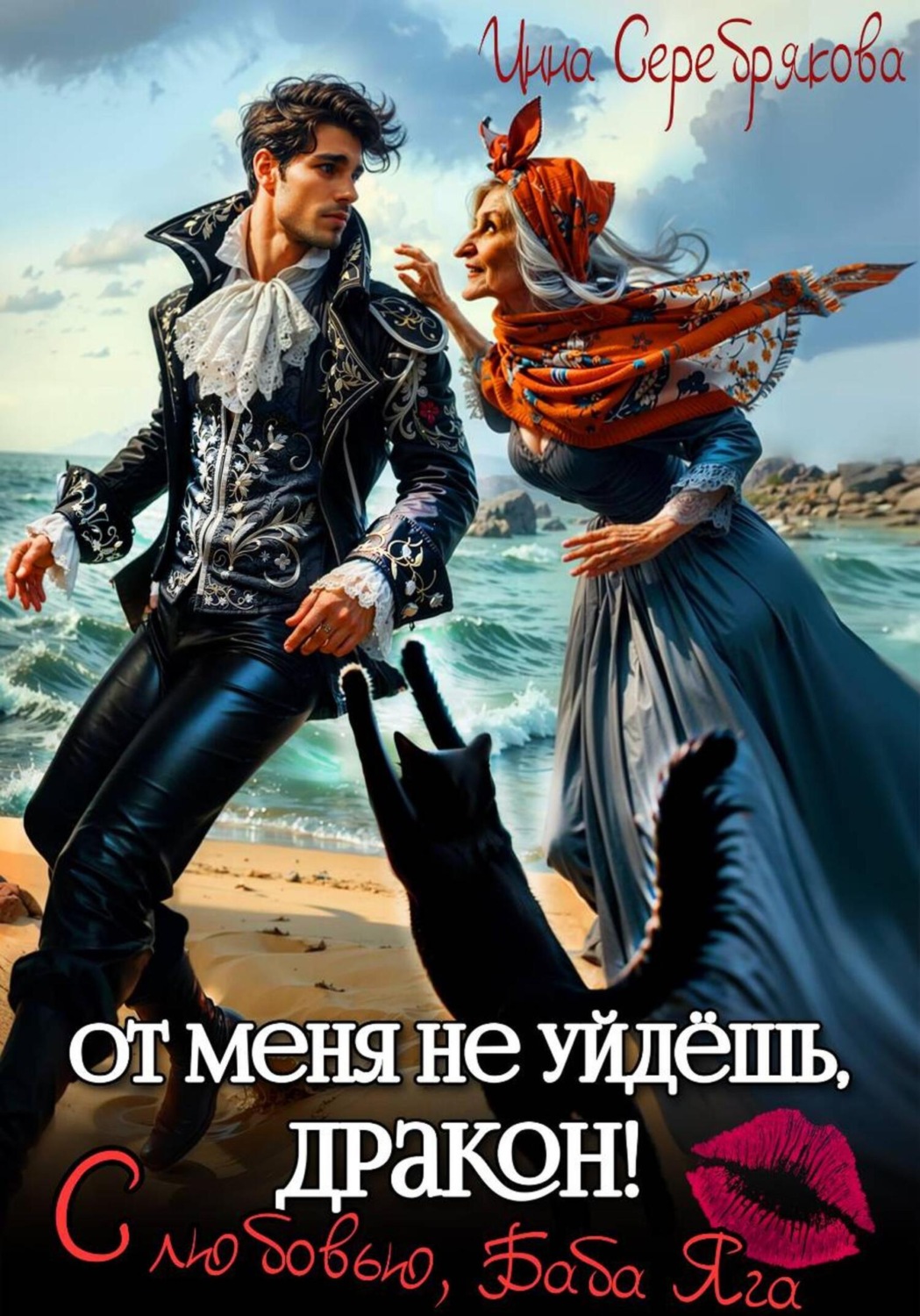 Обложка книги «От меня не уйдёшь, дракон! С любовью, Баба Яга»