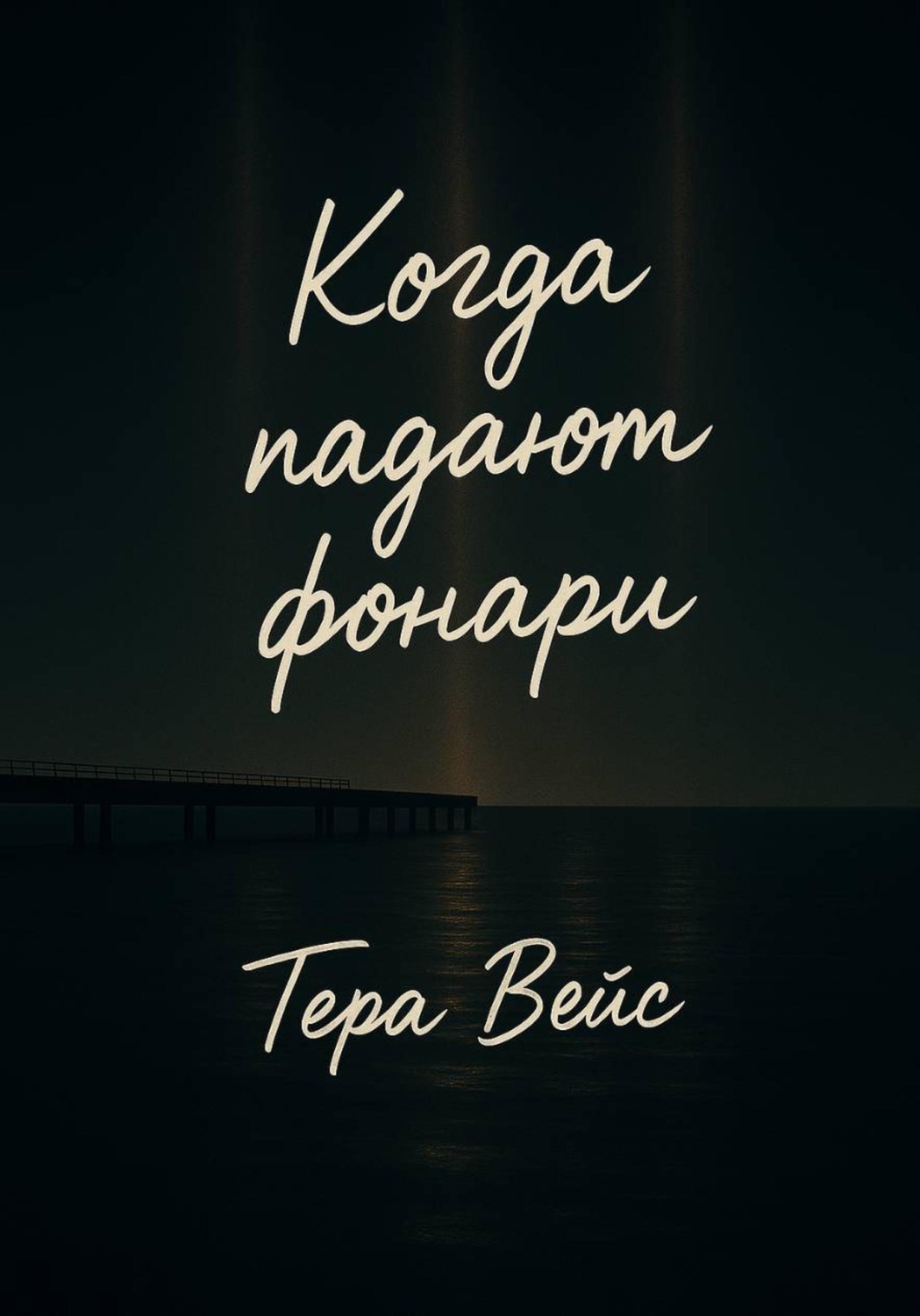 Обложка книги «Когда падают фонари»