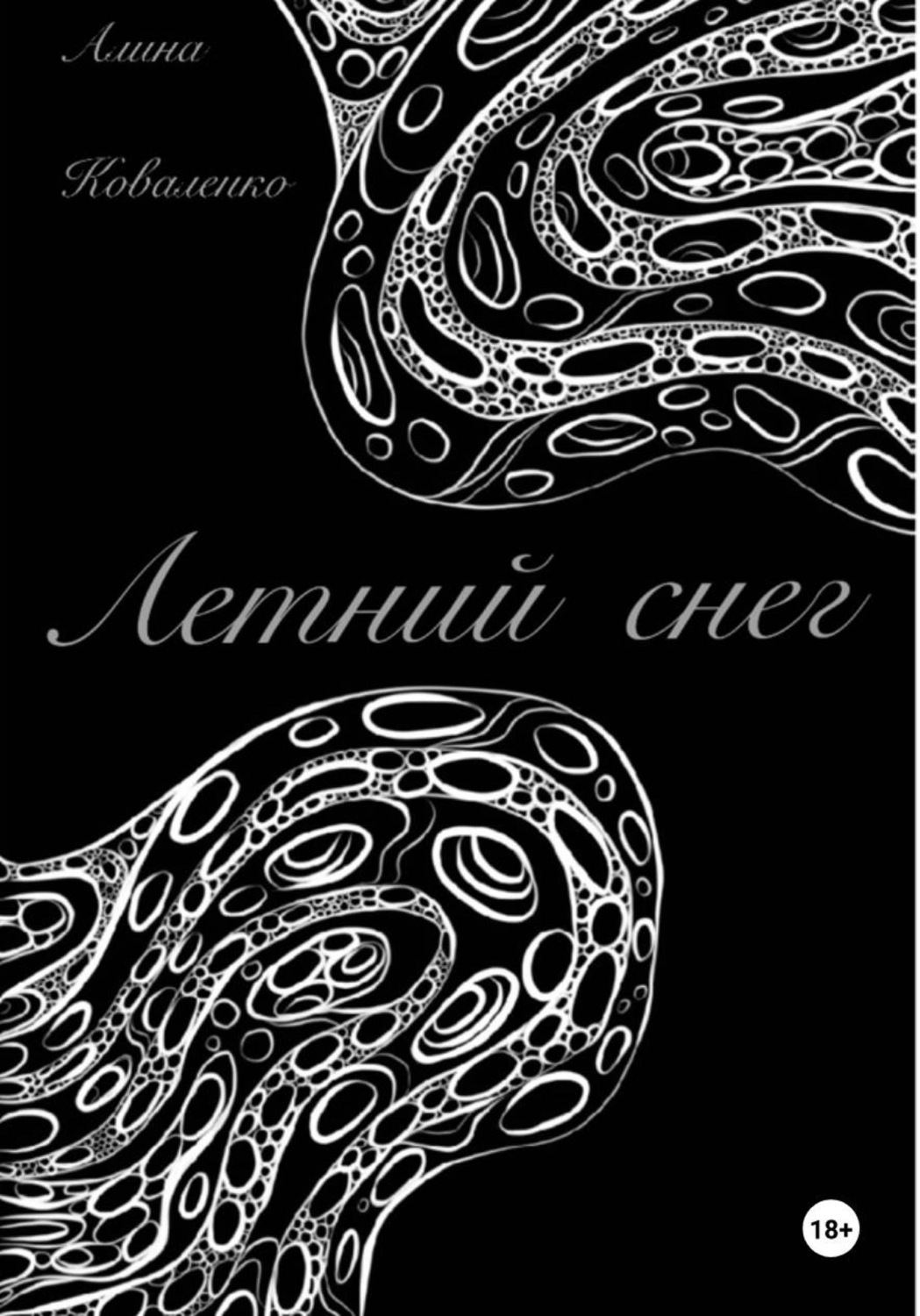 Обложка книги «Летний снег»