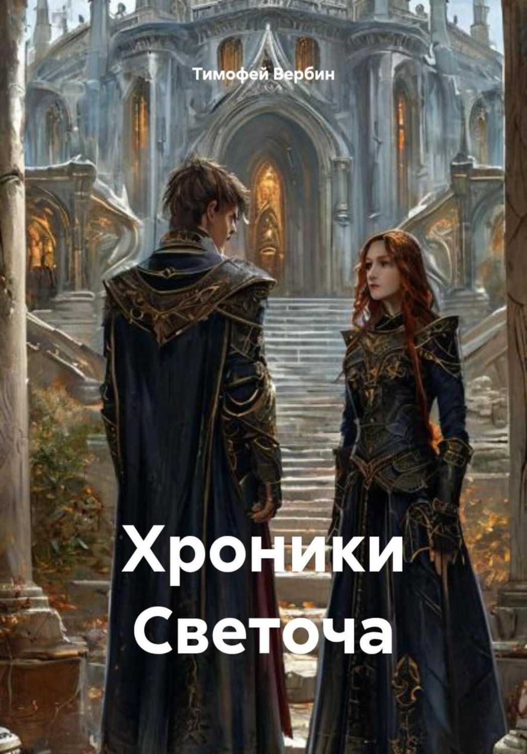 Обложка книги «Хроники Светоча»