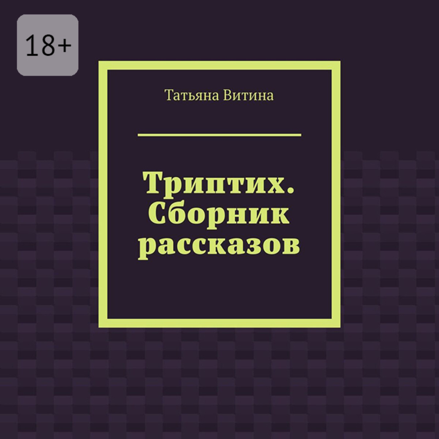 Обложка книги «Триптих. Сборник рассказов»