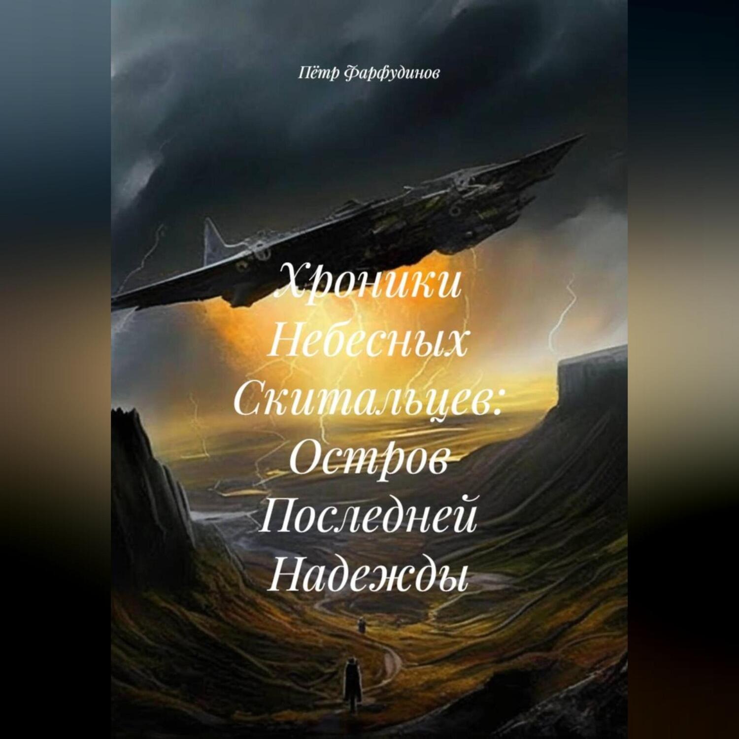 Обложка книги «Хроники Небесных Скитальцев: Остров Последней Надежды»