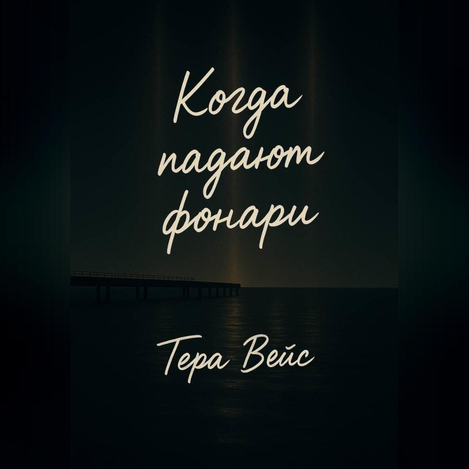 Обложка книги «Когда падают фонари»