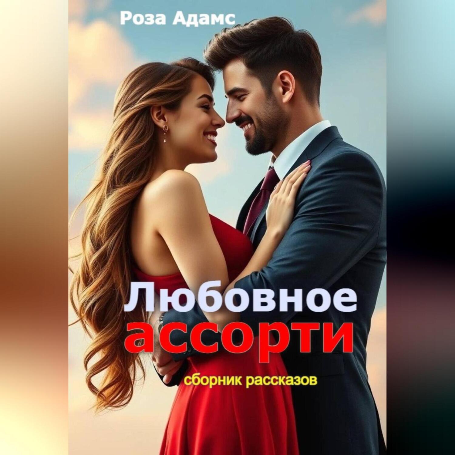 Обложка книги «Любовное ассорти»