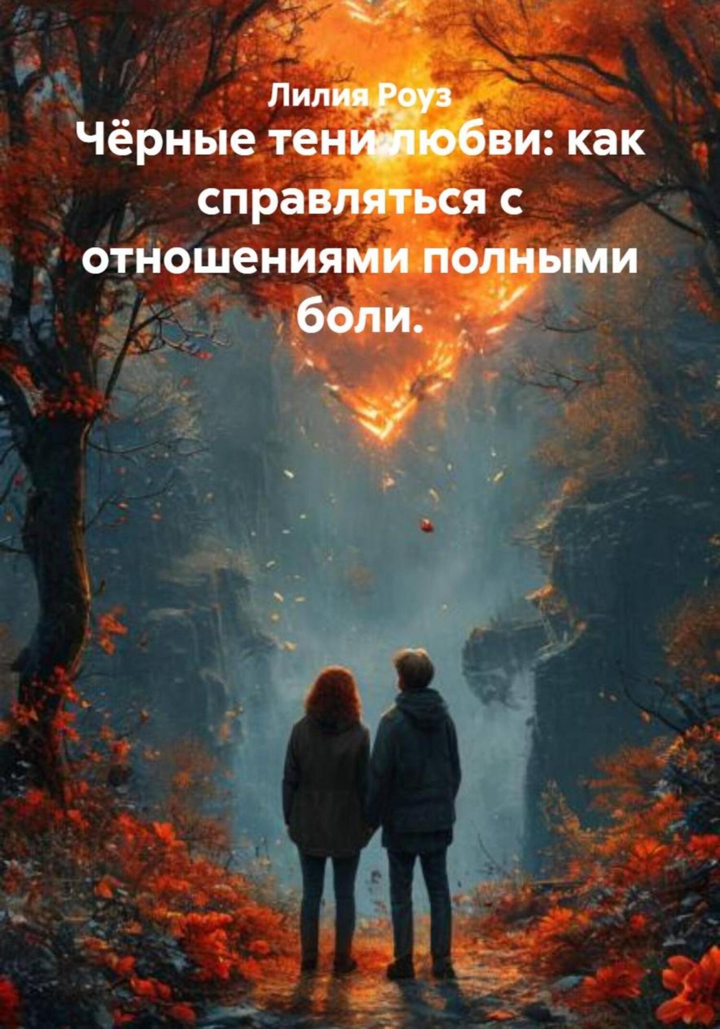 Обложка книги «Чёрные тени любви: как справляться с отношениями полными боли»