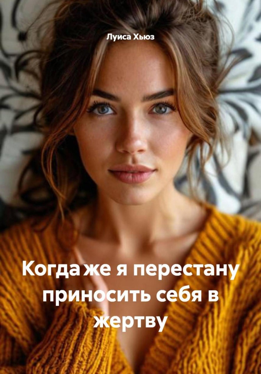 Обложка книги «Когда же я перестану приносить себя в жертву»