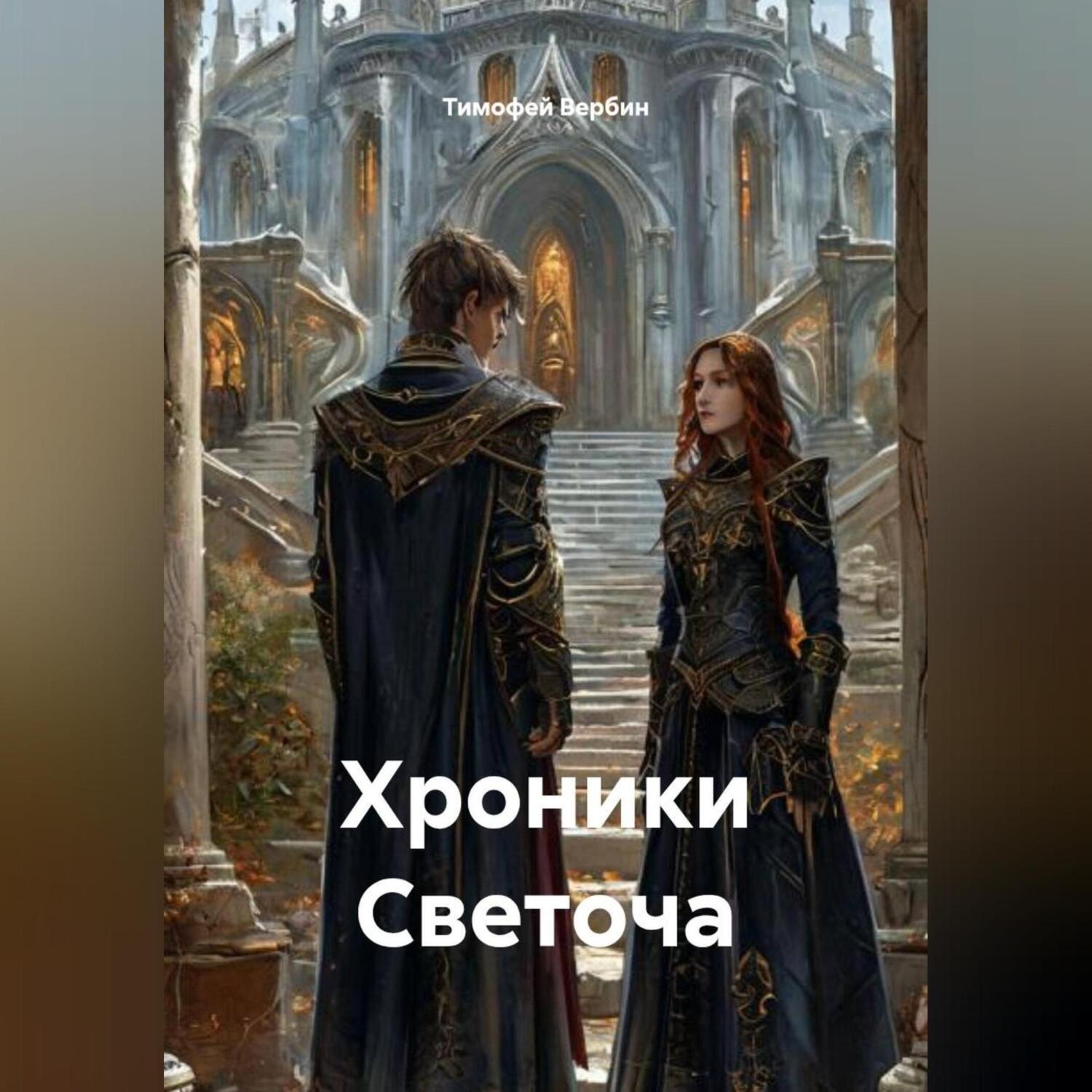 Обложка книги «Хроники Светоча»